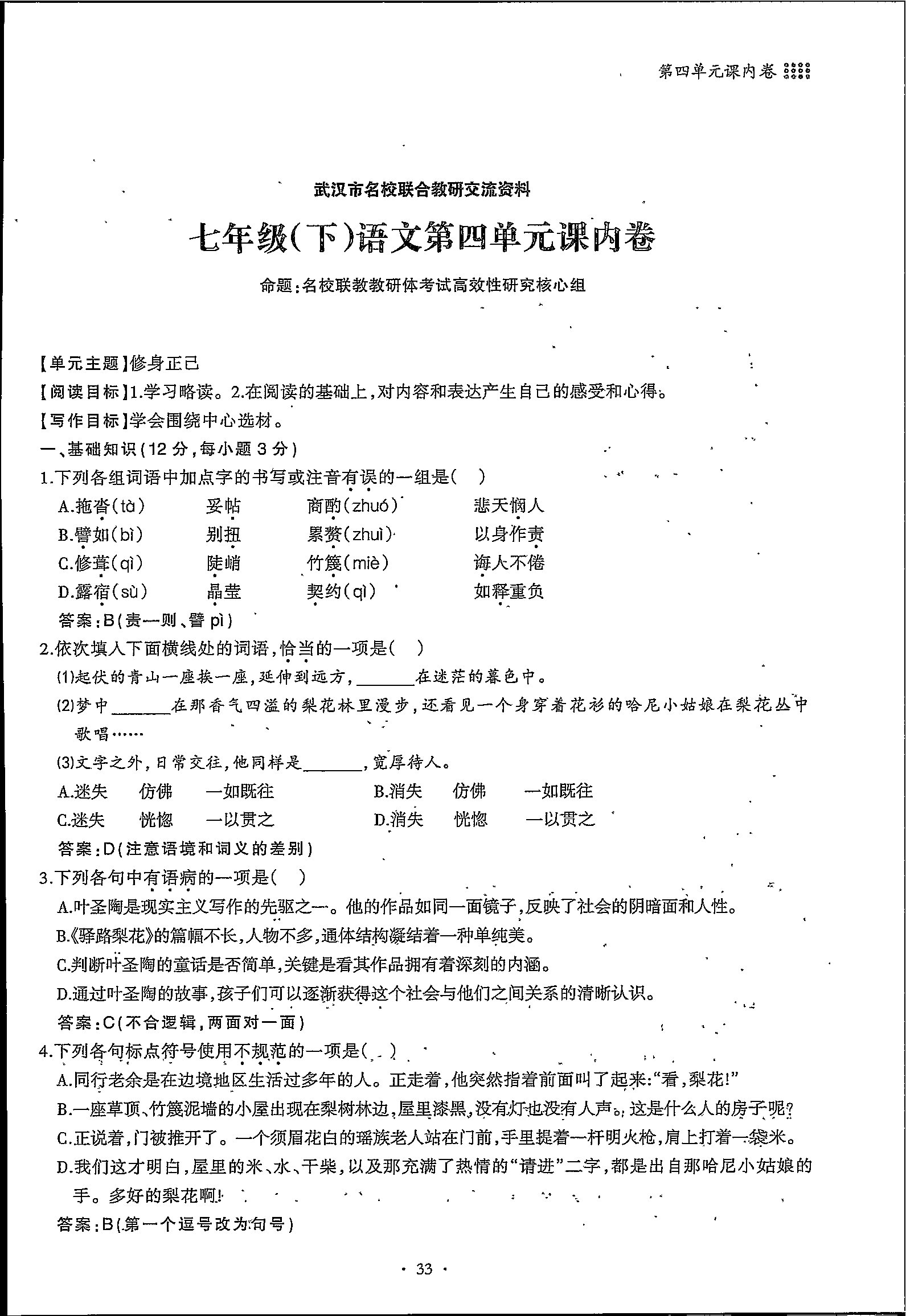 2020年名校導(dǎo)練七年級語文下冊 第33頁