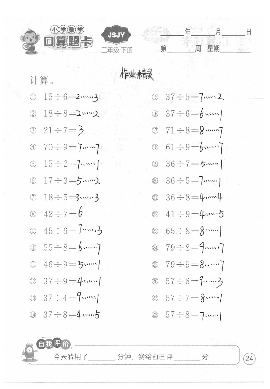 2020年口算題卡二年級數(shù)學(xué)下冊蘇教版江蘇人民出版社 第24頁