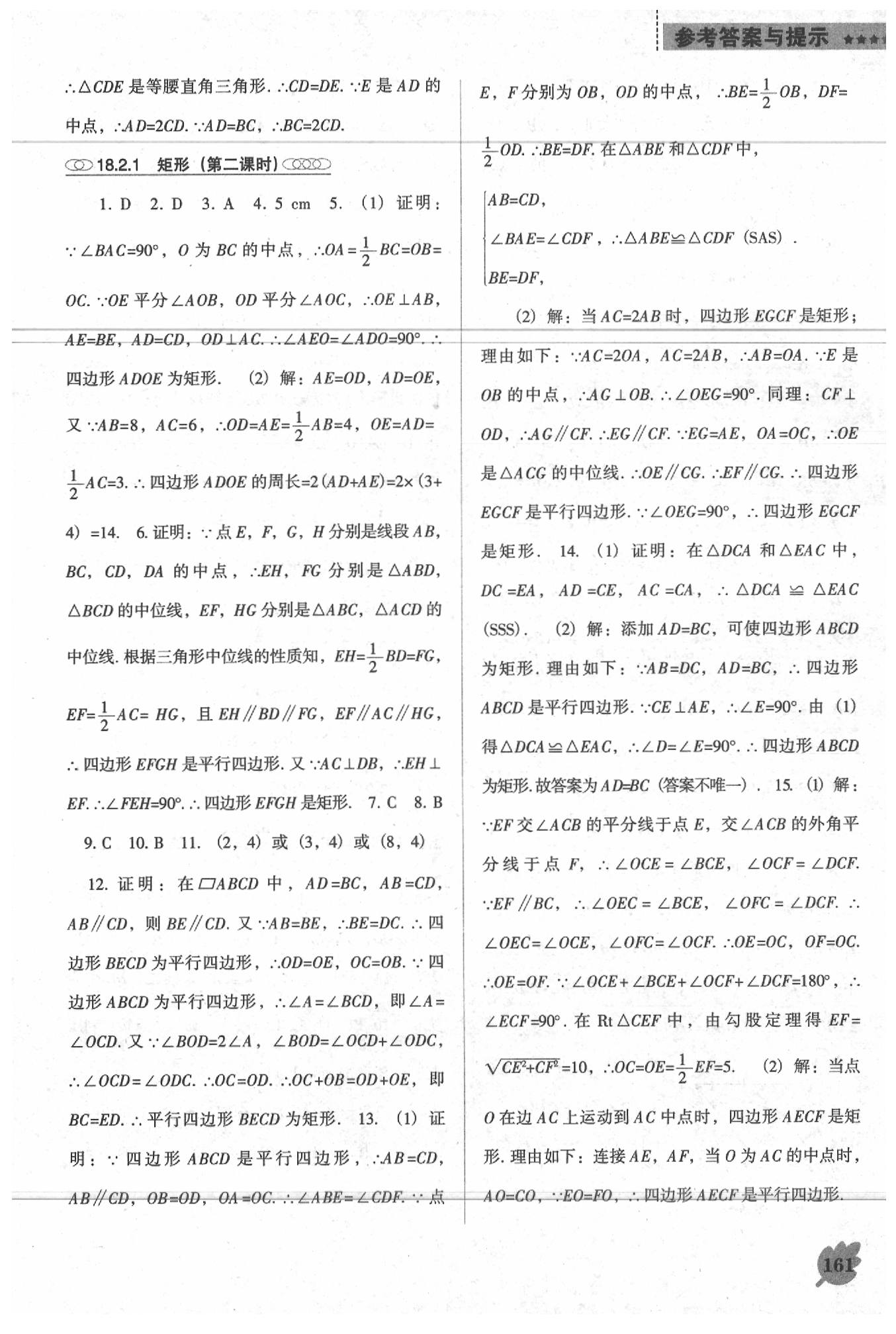 2020年新課程數(shù)學(xué)能力培養(yǎng)八年級下冊人教版D版 參考答案第7頁