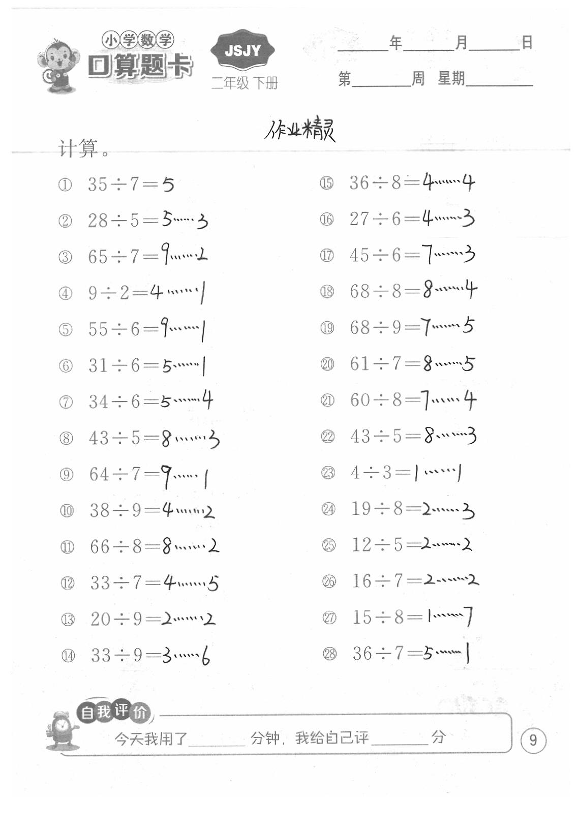 2020年口算題卡二年級(jí)數(shù)學(xué)下冊(cè)蘇教版江蘇人民出版社 第9頁(yè)