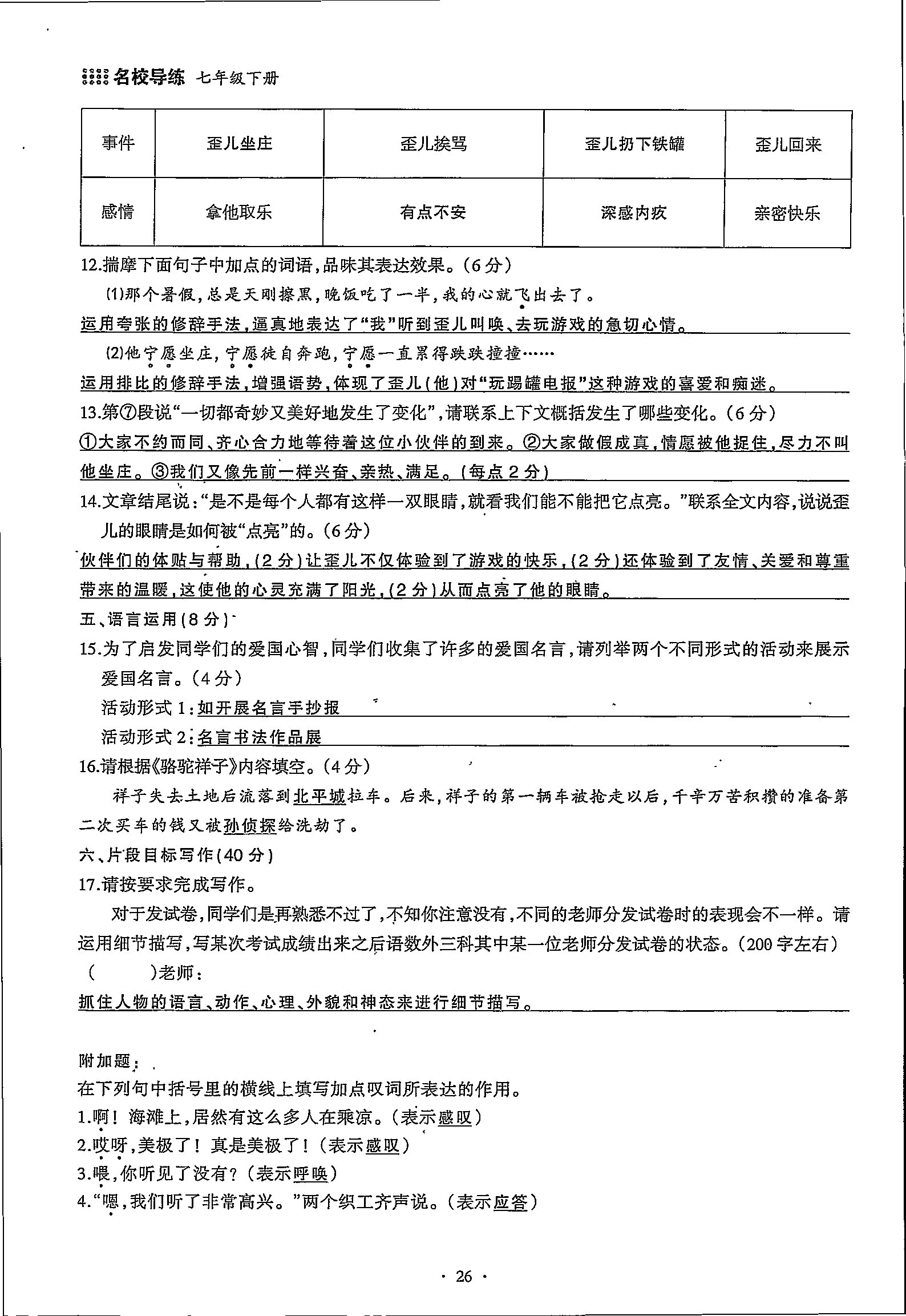 2020年名校导练七年级语文下册 第26页