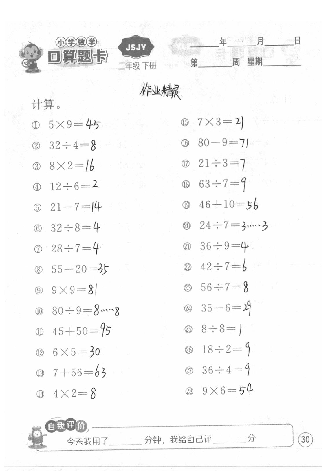 2020年口算題卡二年級數(shù)學(xué)下冊蘇教版江蘇人民出版社 第30頁