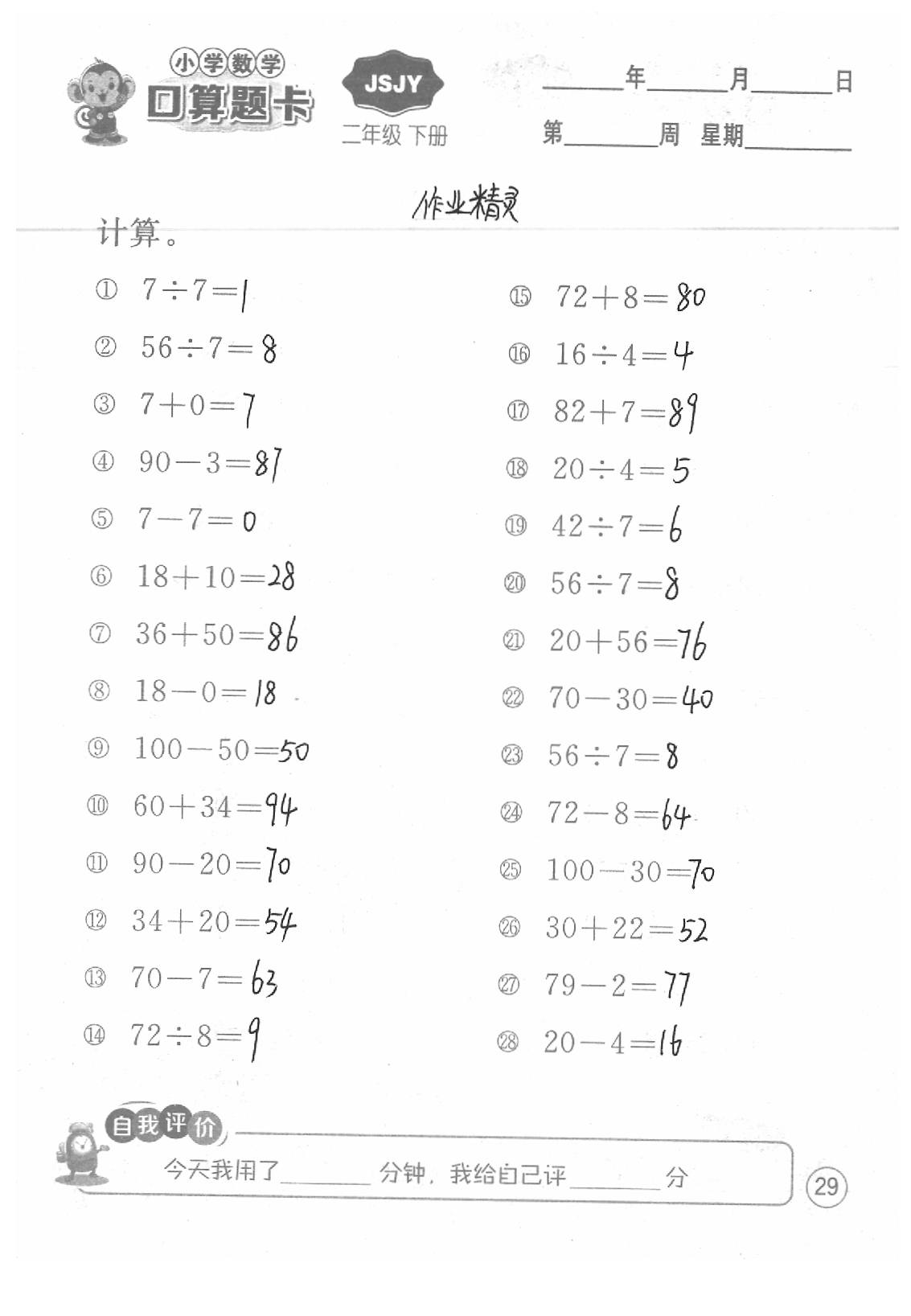 2020年口算題卡二年級數(shù)學下冊蘇教版江蘇人民出版社 第29頁