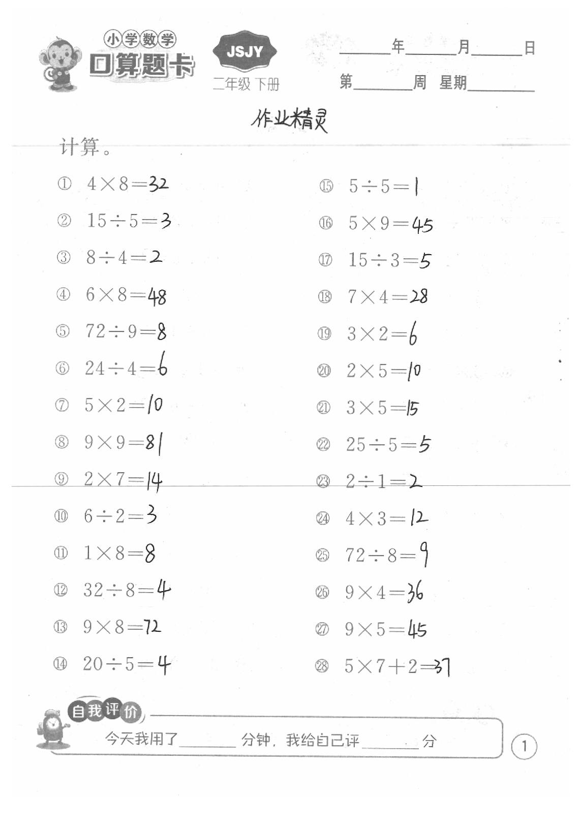 2020年口算題卡二年級數學下冊蘇教版江蘇人民出版社 第1頁