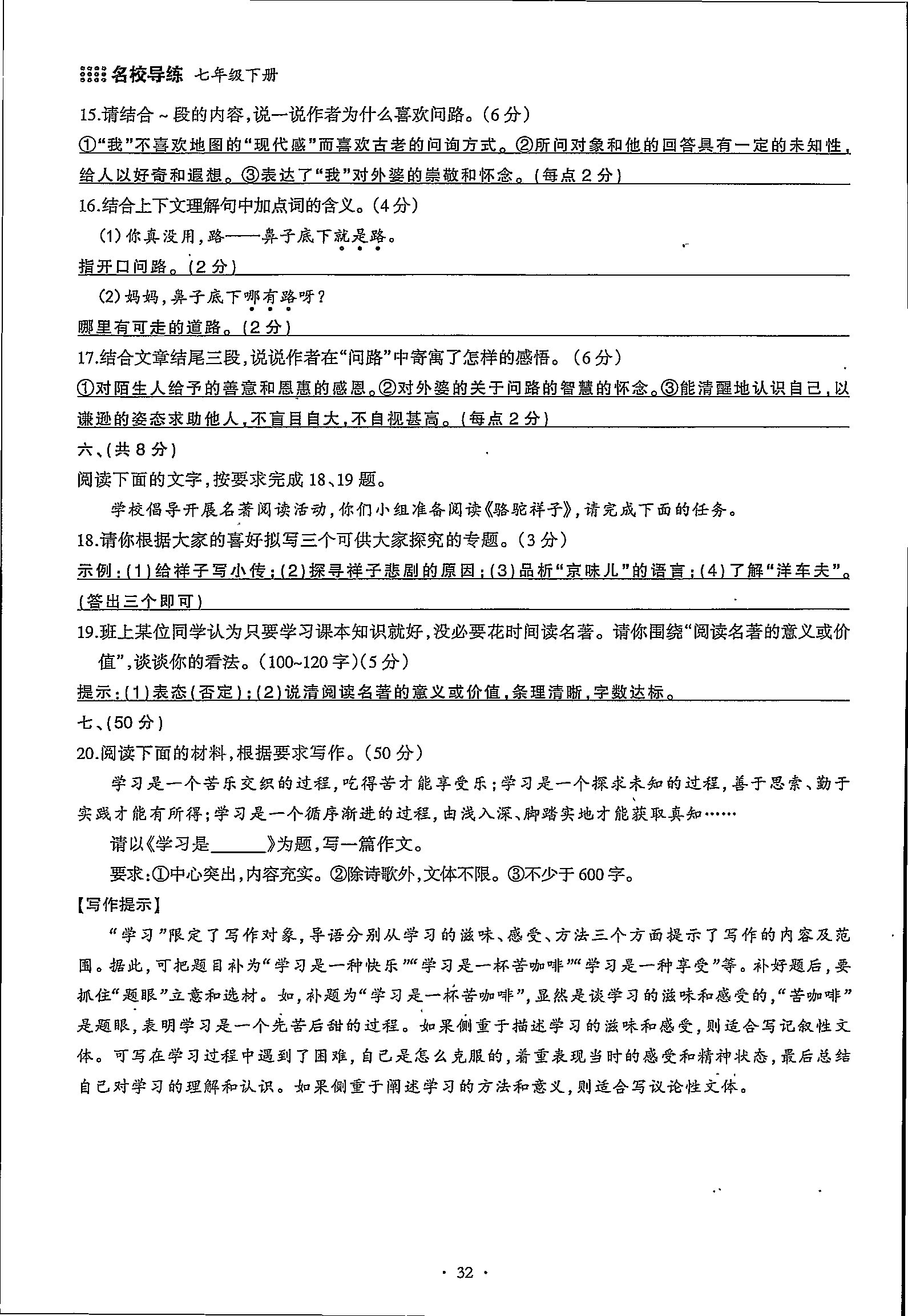 2020年名校导练七年级语文下册 第32页