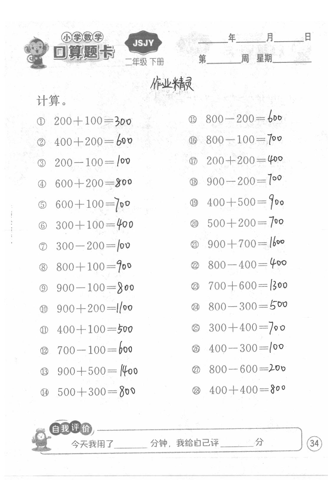 2020年口算題卡二年級(jí)數(shù)學(xué)下冊(cè)蘇教版江蘇人民出版社 第34頁(yè)