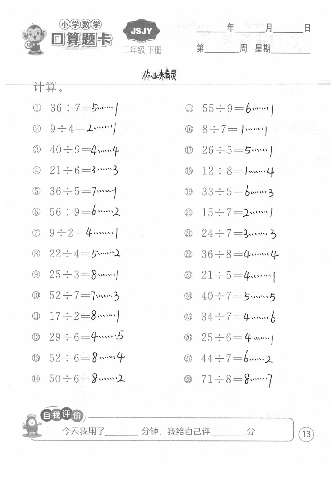 2020年口算題卡二年級數(shù)學(xué)下冊蘇教版江蘇人民出版社 第13頁