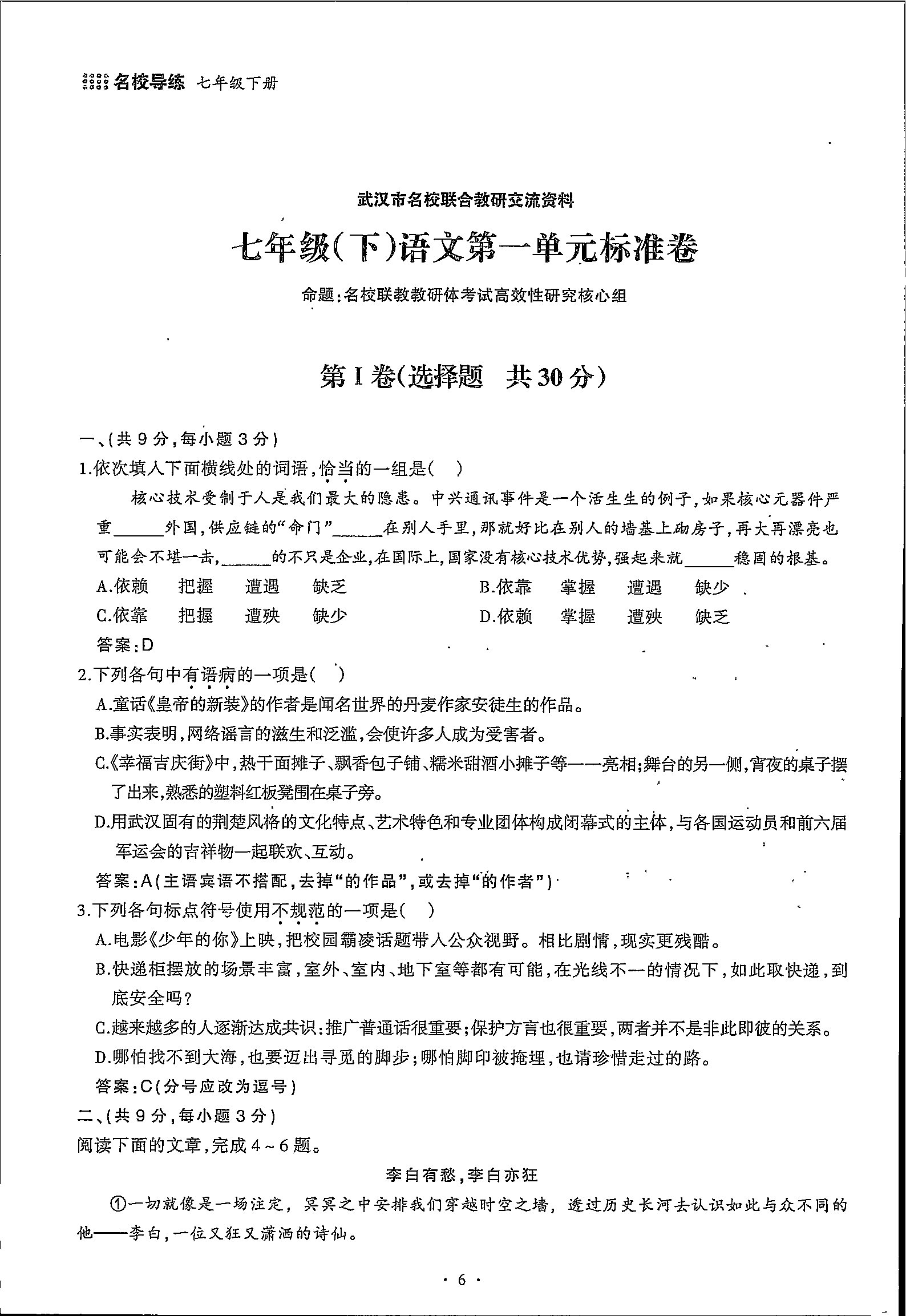 2020年名校导练七年级语文下册 第6页