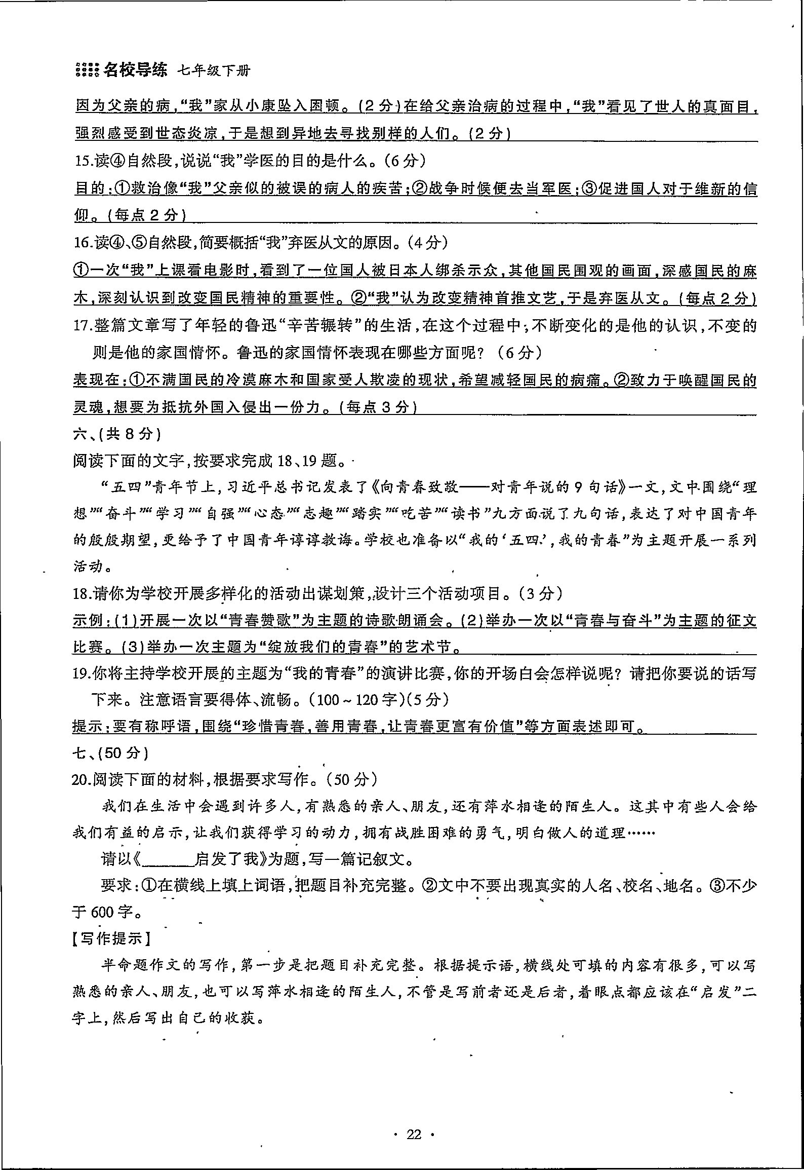 2020年名校导练七年级语文下册 第22页