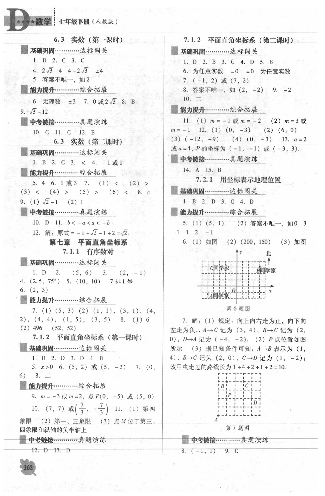 2020年新课程数学能力培养七年级下册人教版D版 第6页