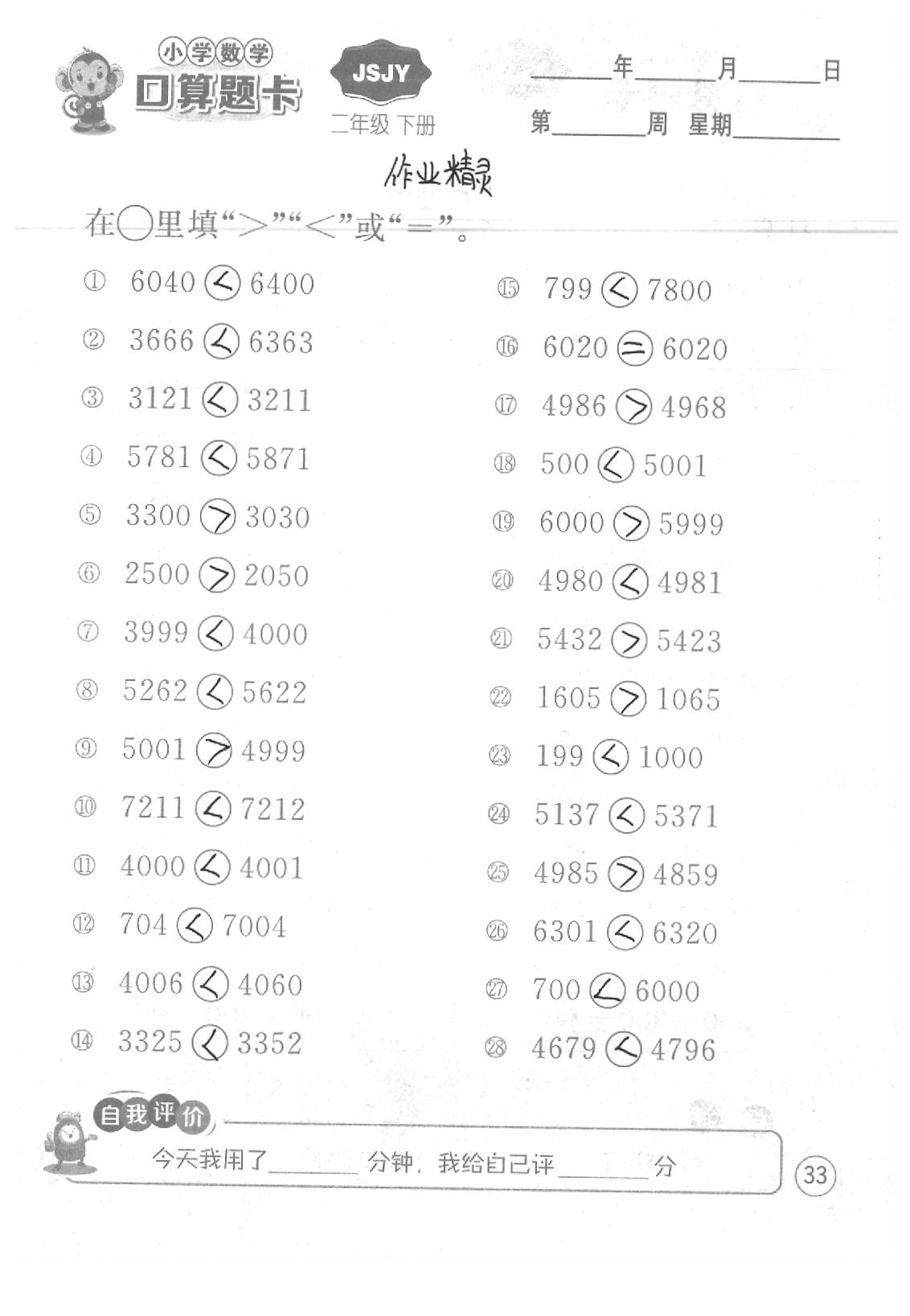 2020年口算題卡二年級數(shù)學(xué)下冊蘇教版江蘇人民出版社 第33頁