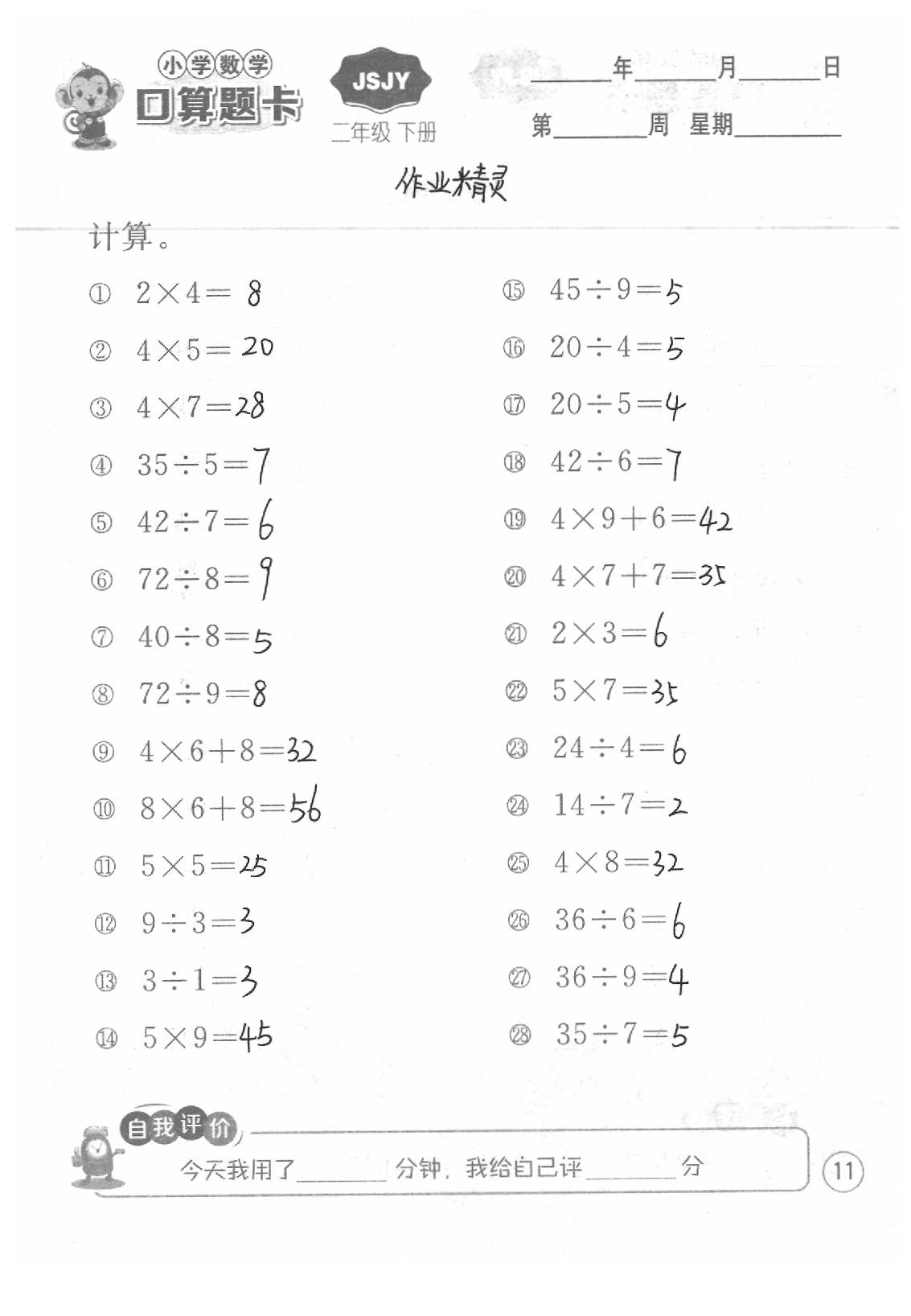 2020年口算題卡二年級(jí)數(shù)學(xué)下冊(cè)蘇教版江蘇人民出版社 第11頁(yè)