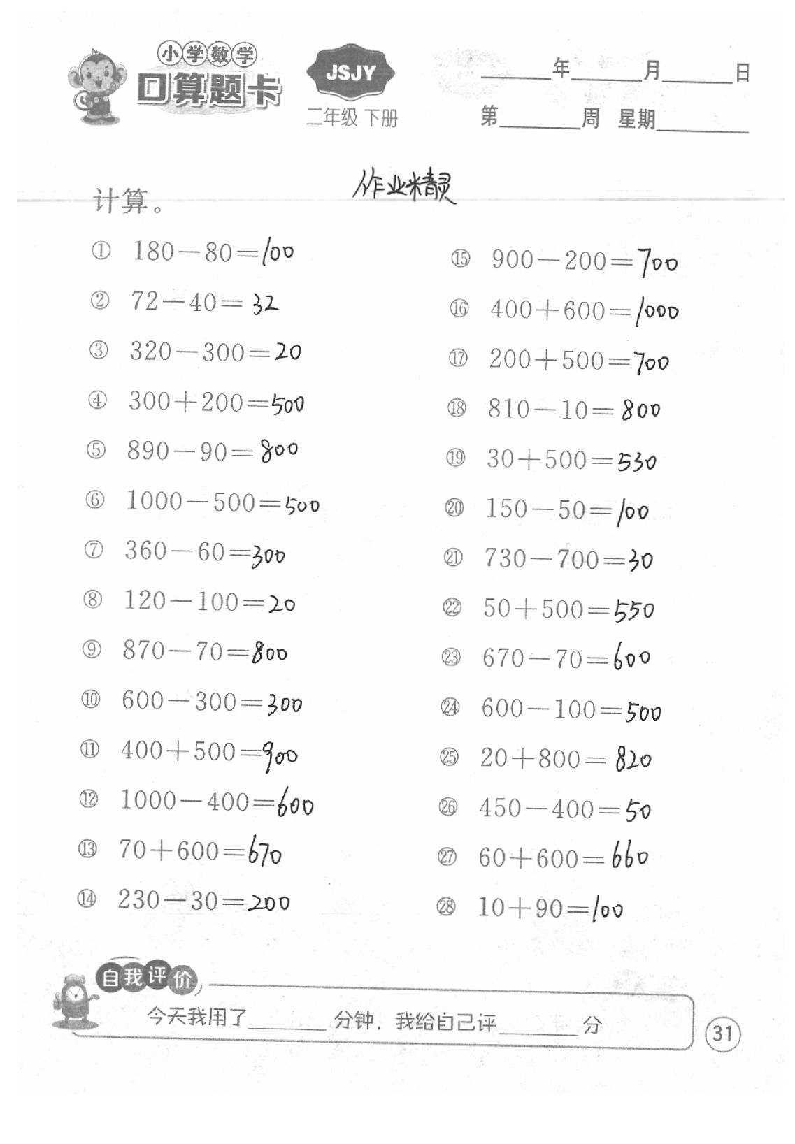 2020年口算題卡二年級(jí)數(shù)學(xué)下冊(cè)蘇教版江蘇人民出版社 第31頁(yè)