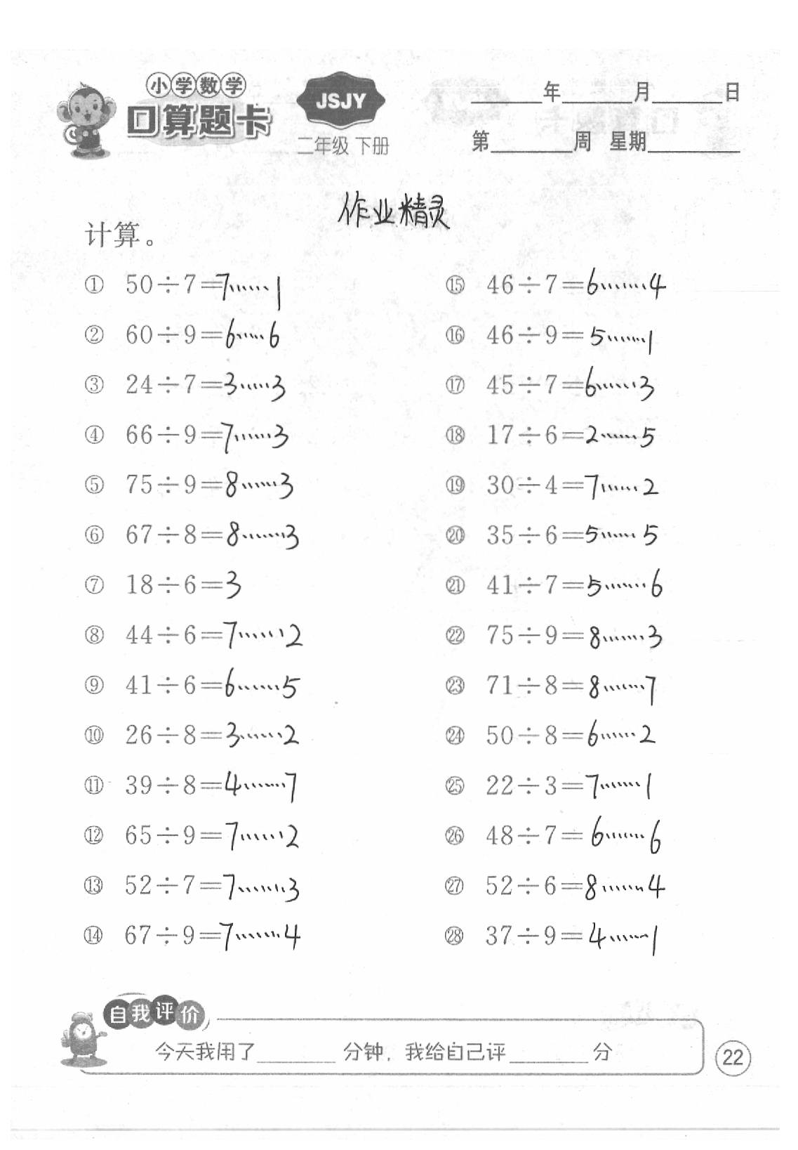 2020年口算題卡二年級數(shù)學(xué)下冊蘇教版江蘇人民出版社 第22頁
