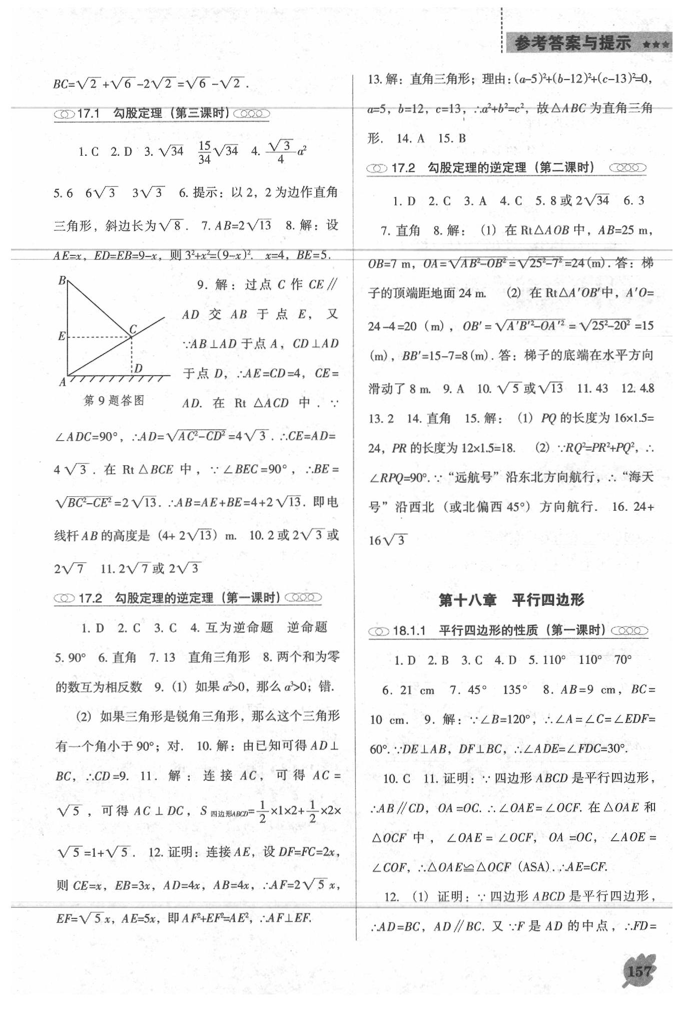 2020年新課程數(shù)學(xué)能力培養(yǎng)八年級下冊人教版D版 參考答案第3頁