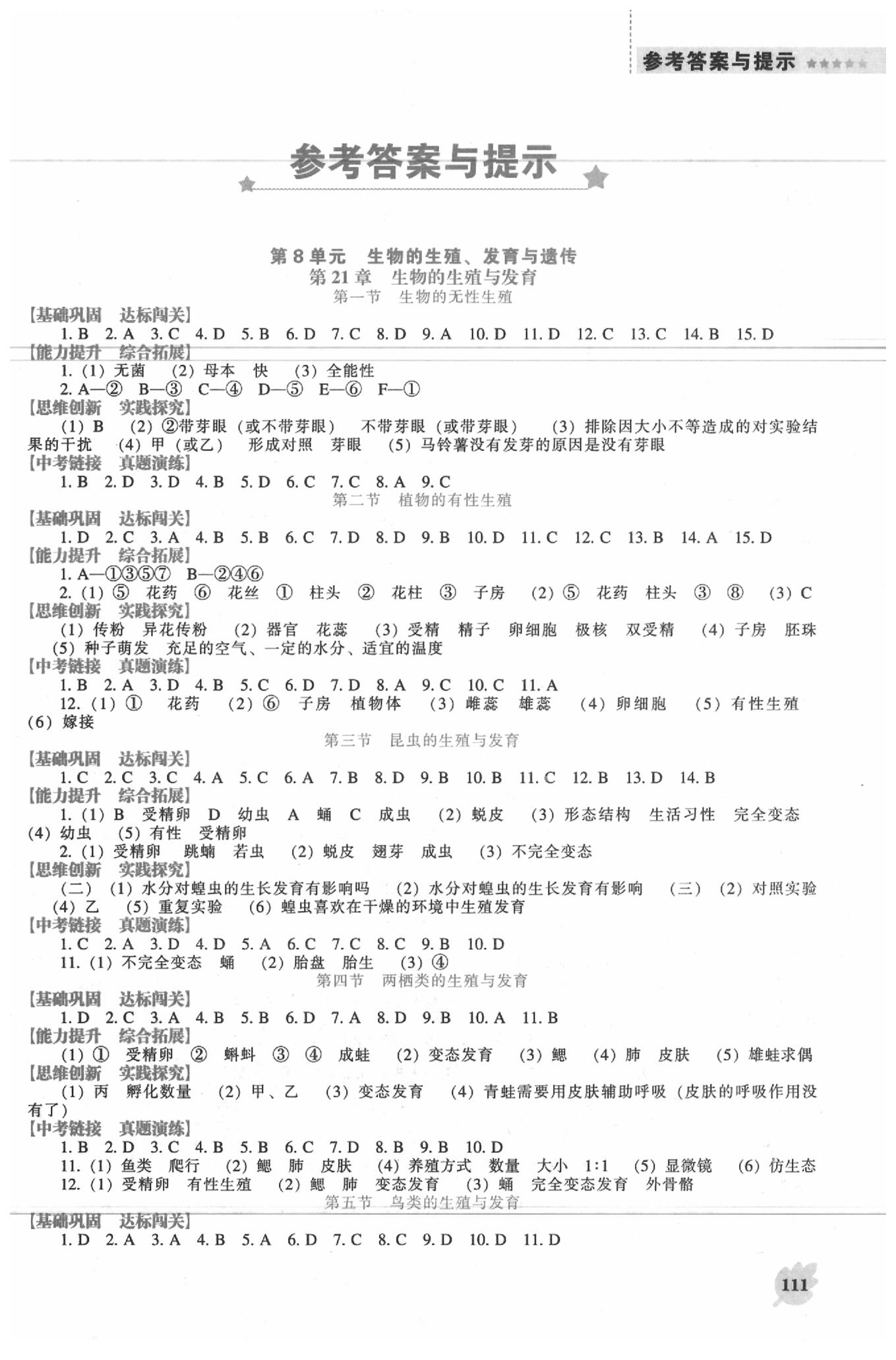 2020年新課程生物能力培養(yǎng)八年級(jí)生物下冊(cè)蘇教版 第1頁(yè)