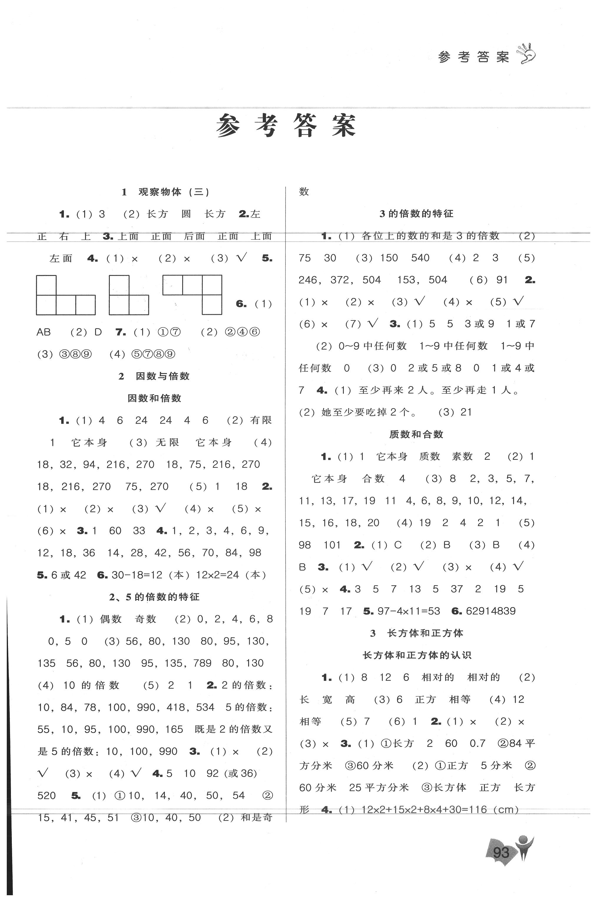 2020年新課程能力培養(yǎng)五年級(jí)數(shù)學(xué)下冊(cè)人教版 第1頁(yè)