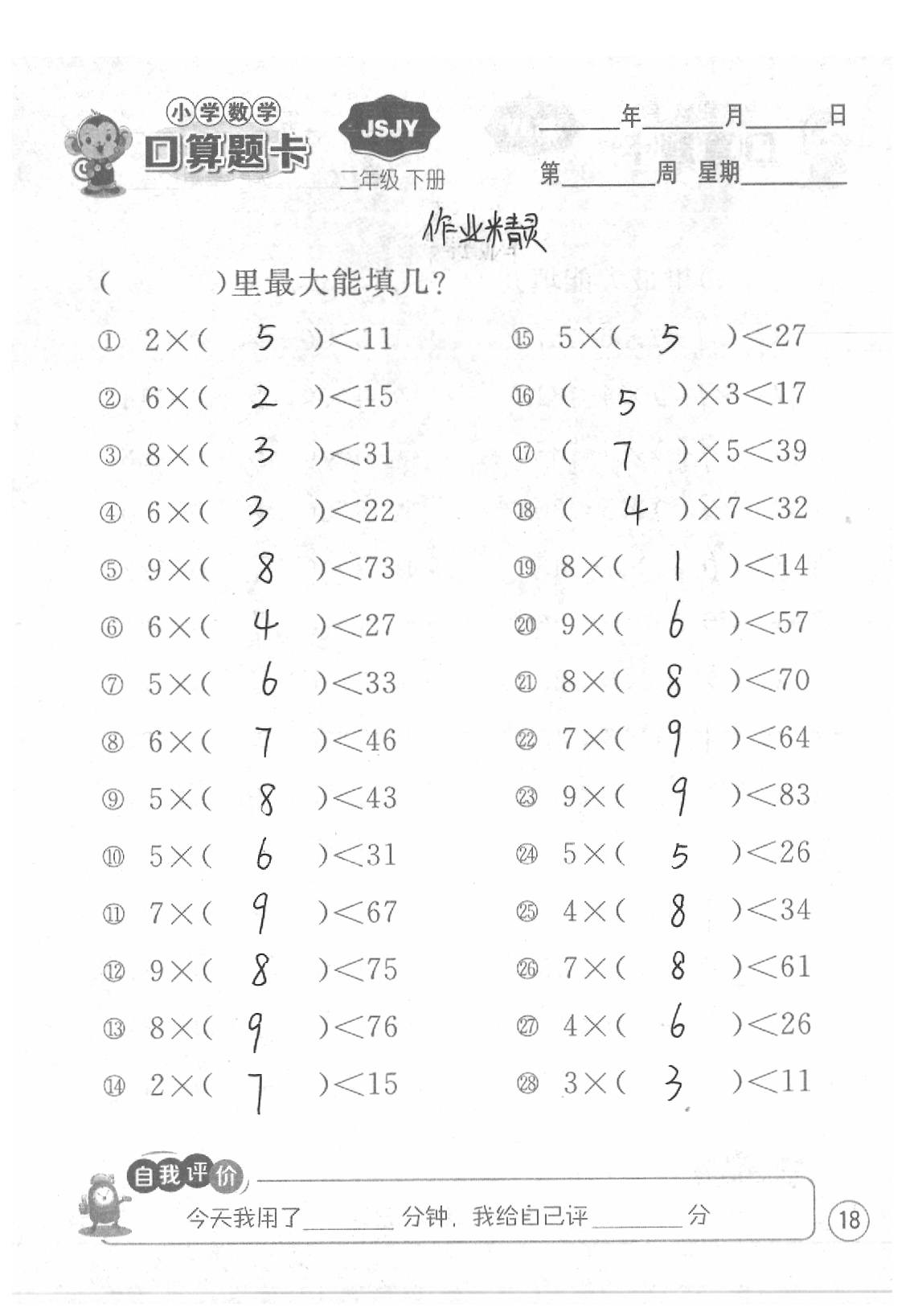 2020年口算題卡二年級數(shù)學(xué)下冊蘇教版江蘇人民出版社 第18頁