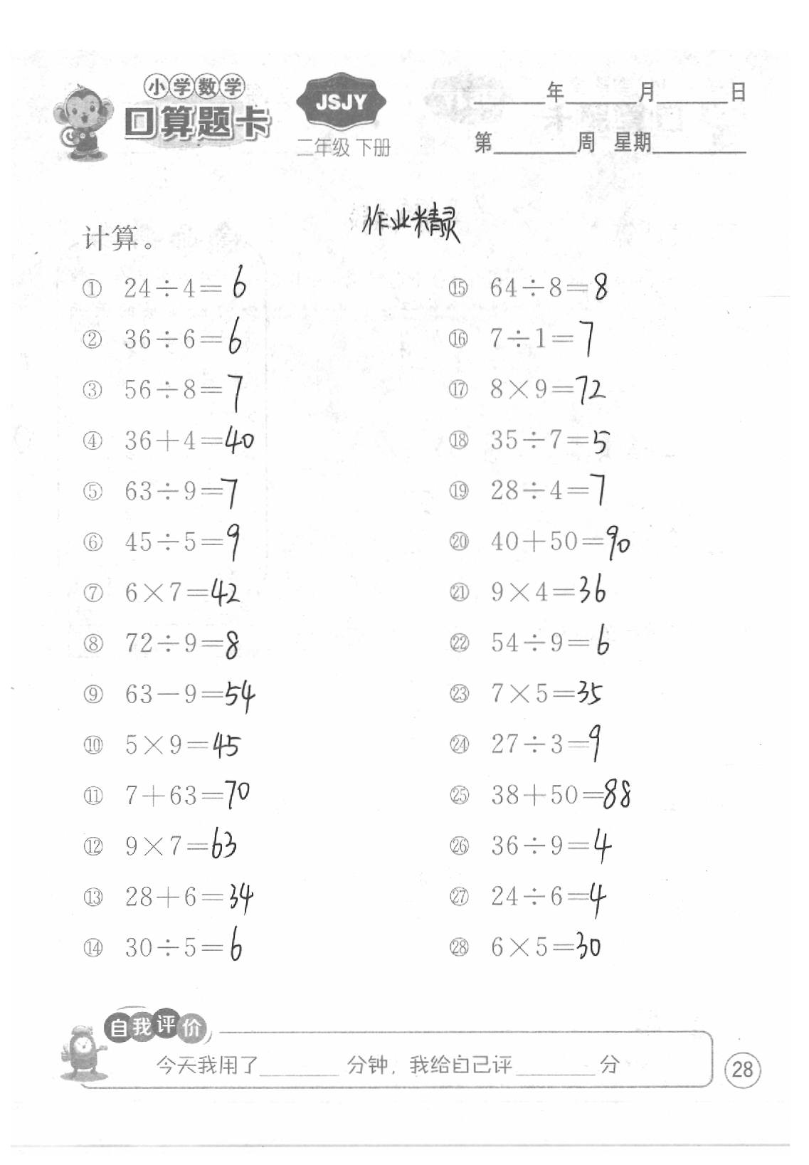 2020年口算題卡二年級數(shù)學(xué)下冊蘇教版江蘇人民出版社 第28頁