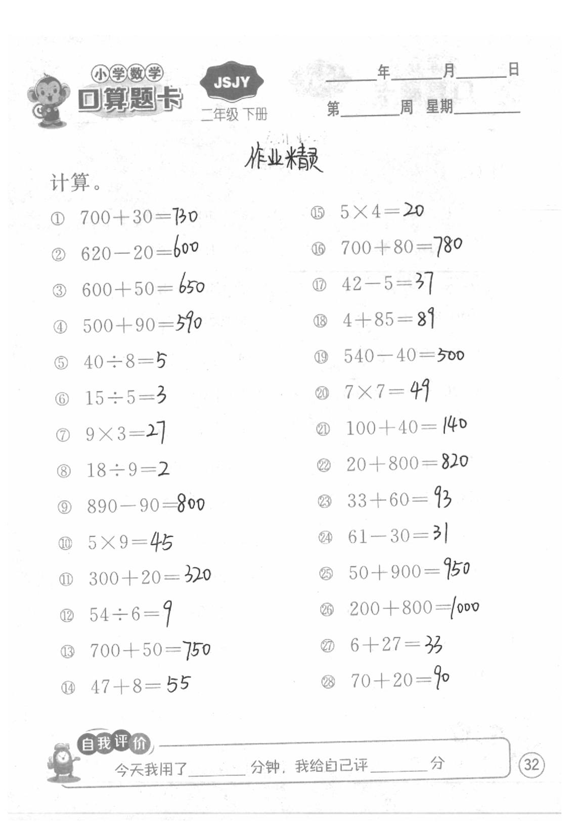 2020年口算題卡二年級數(shù)學(xué)下冊蘇教版江蘇人民出版社 第32頁