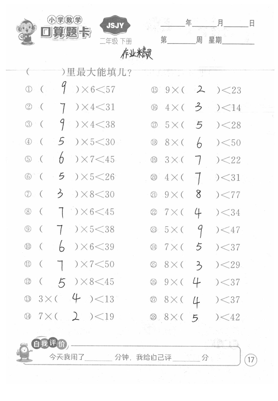 2020年口算題卡二年級數(shù)學下冊蘇教版江蘇人民出版社 第17頁
