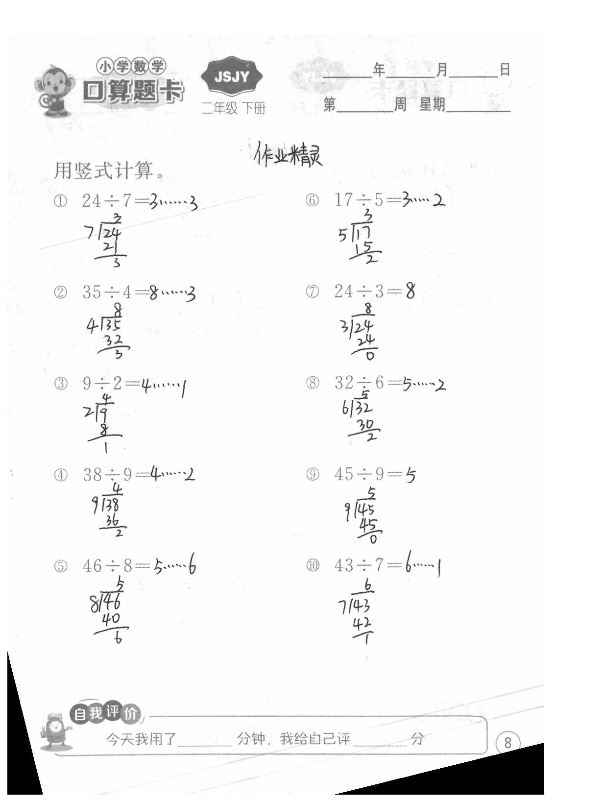 2020年口算題卡二年級(jí)數(shù)學(xué)下冊(cè)蘇教版江蘇人民出版社 第8頁(yè)