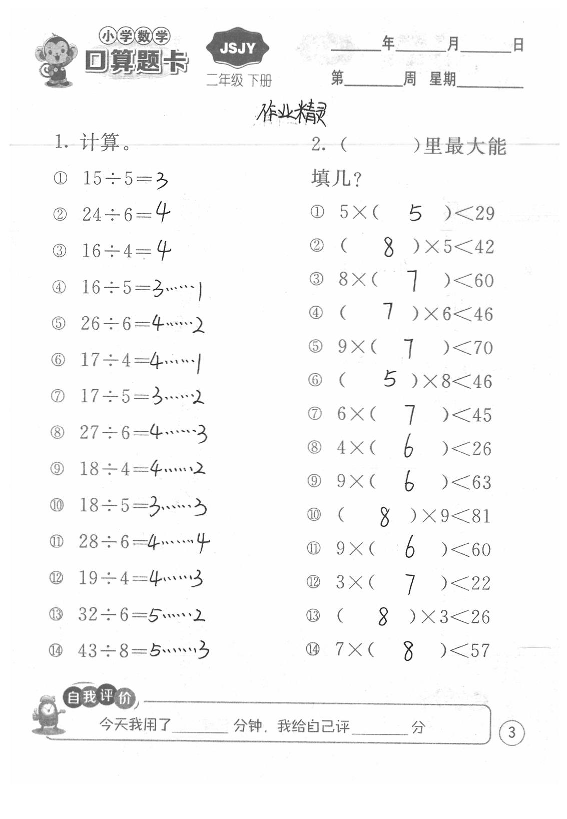 2020年口算題卡二年級(jí)數(shù)學(xué)下冊(cè)蘇教版江蘇人民出版社 第3頁