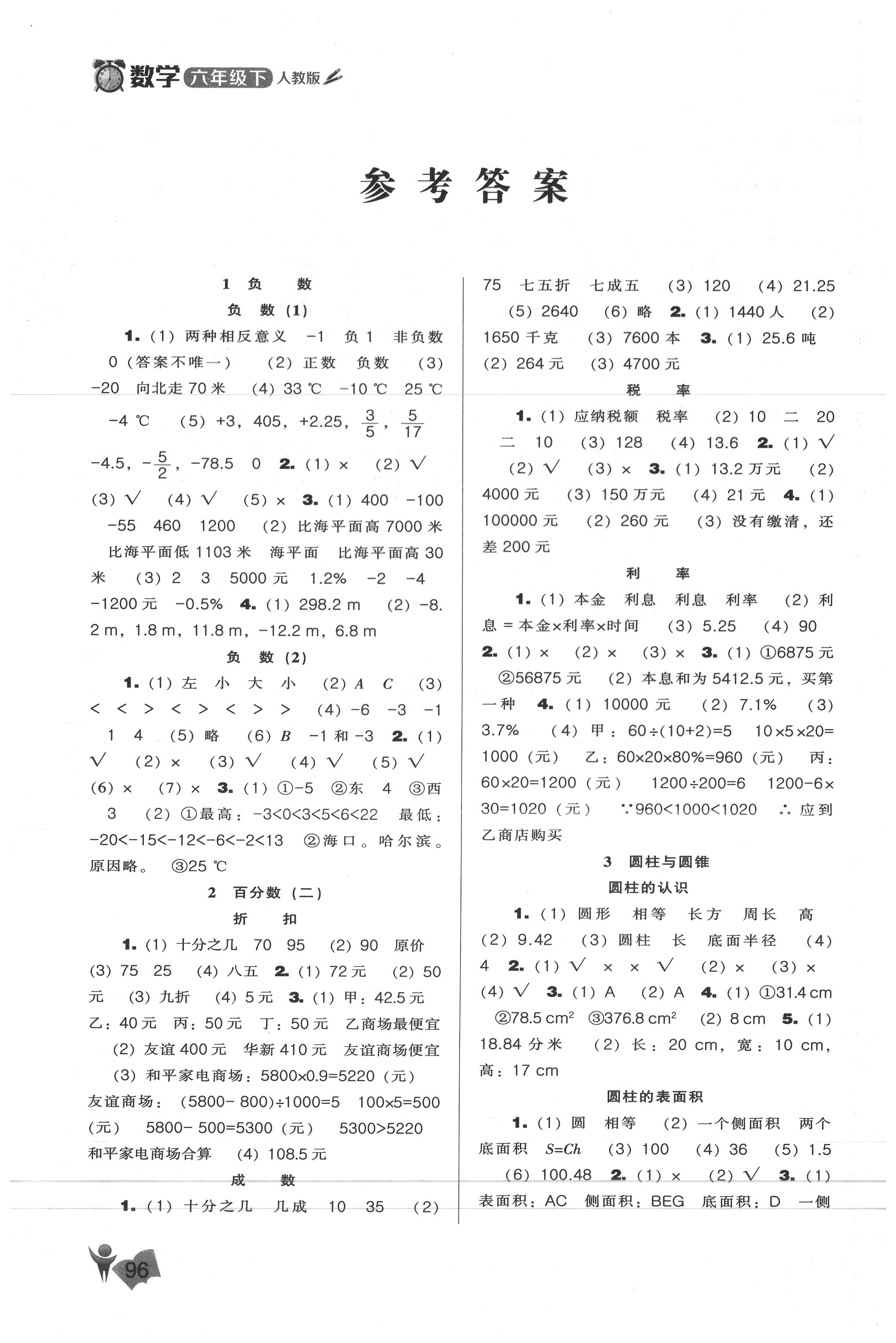 2020年新课程能力培养六年级数学下册人教版 参考答案第1页