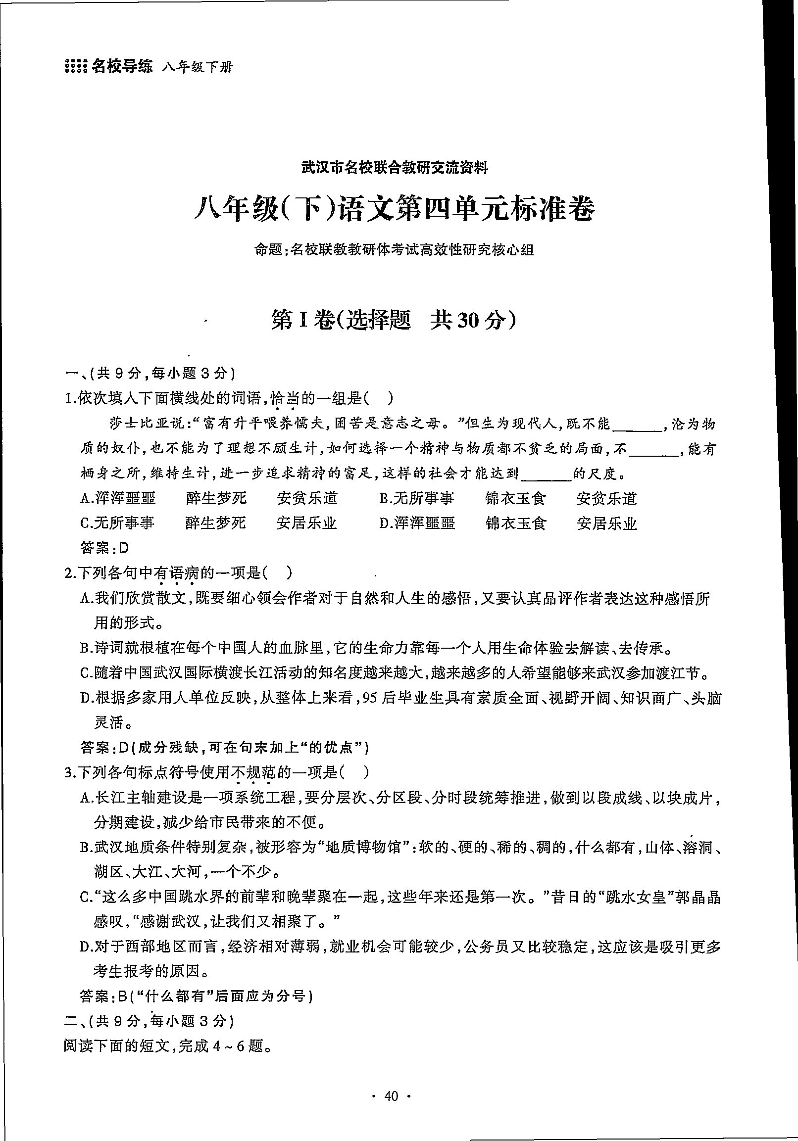 2020年名校導(dǎo)練八年級語文下冊 第40頁