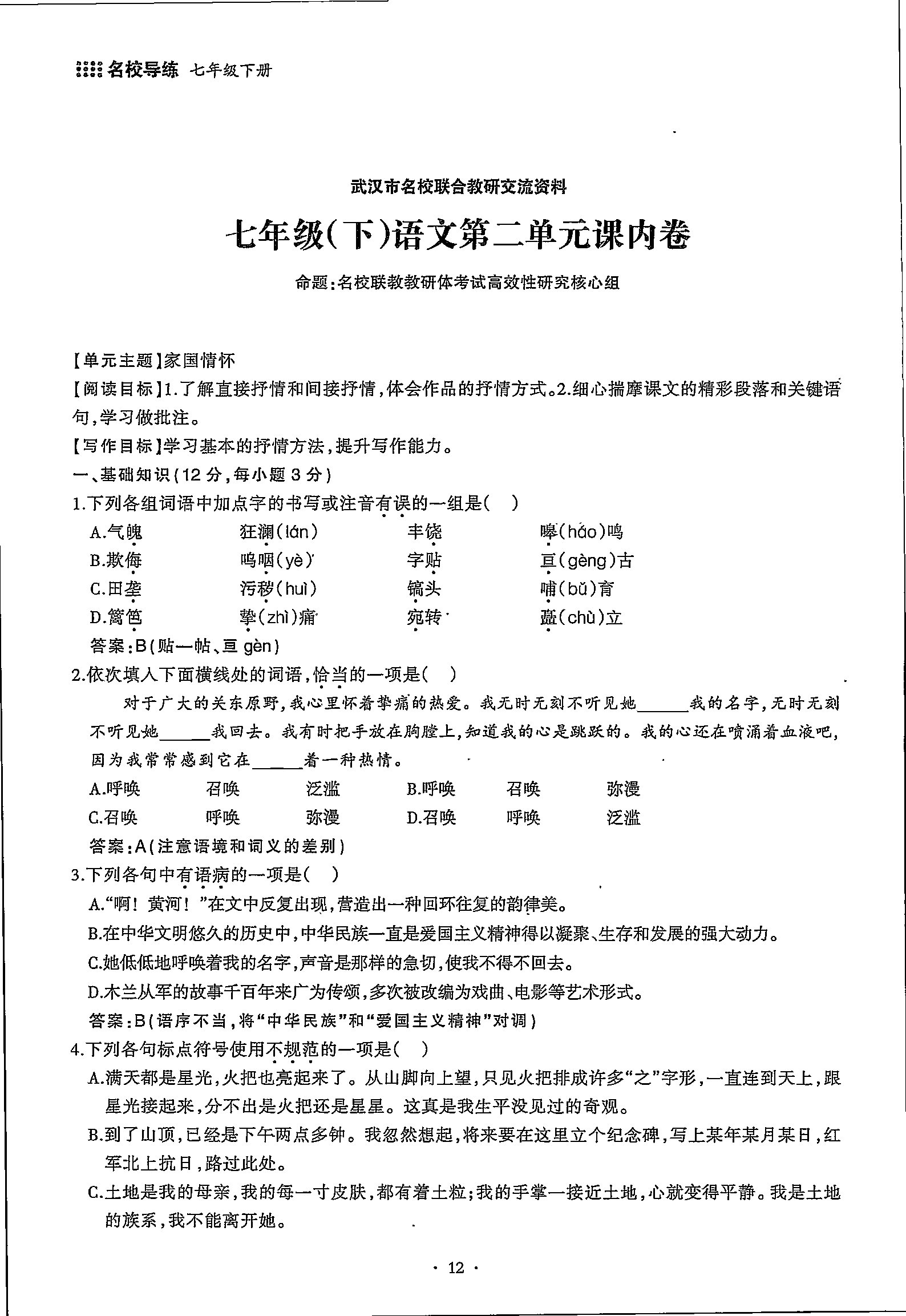 2020年名校导练七年级语文下册 第12页