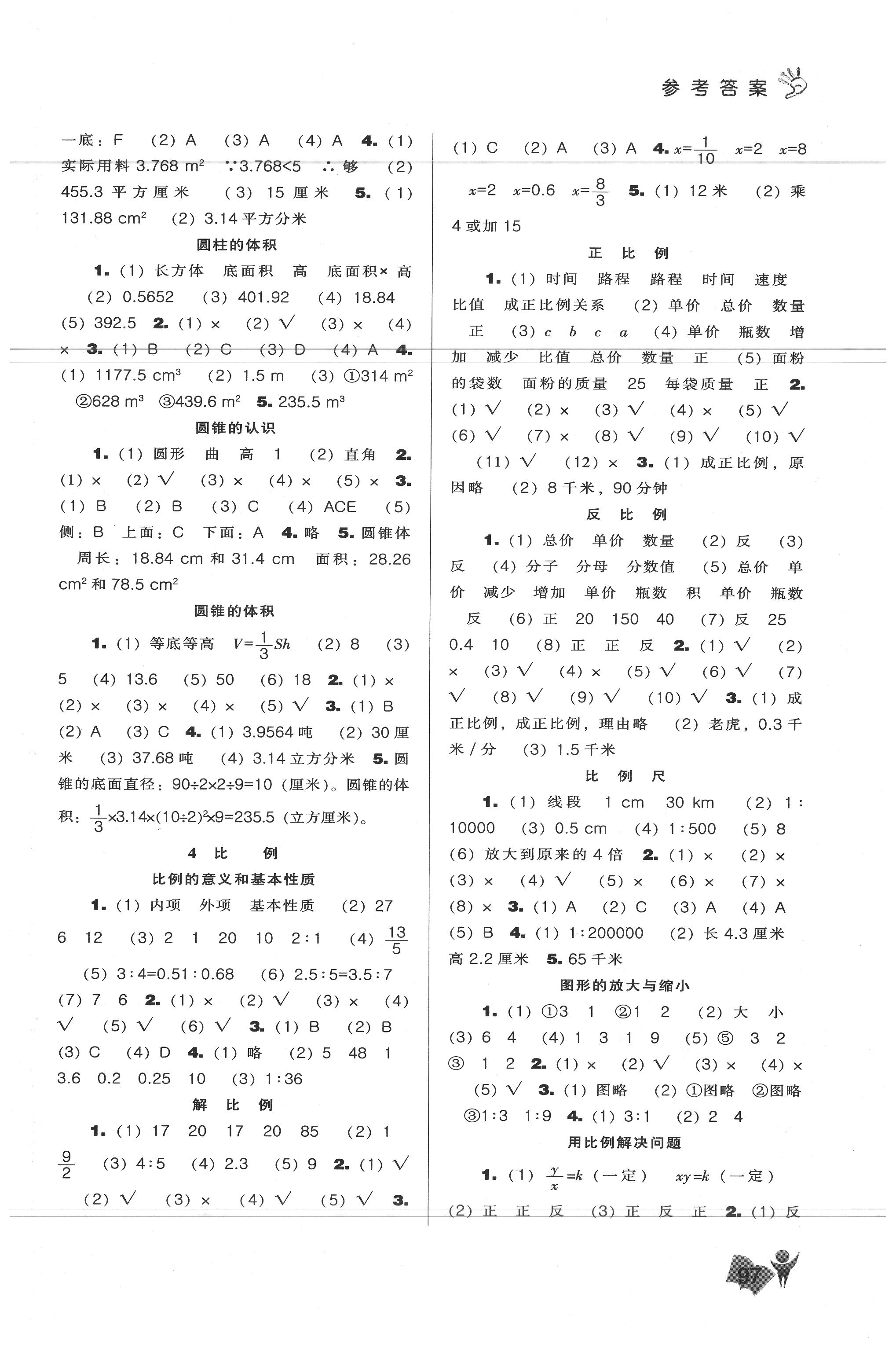 2020年新課程能力培養(yǎng)六年級(jí)數(shù)學(xué)下冊(cè)人教版 參考答案第2頁(yè)