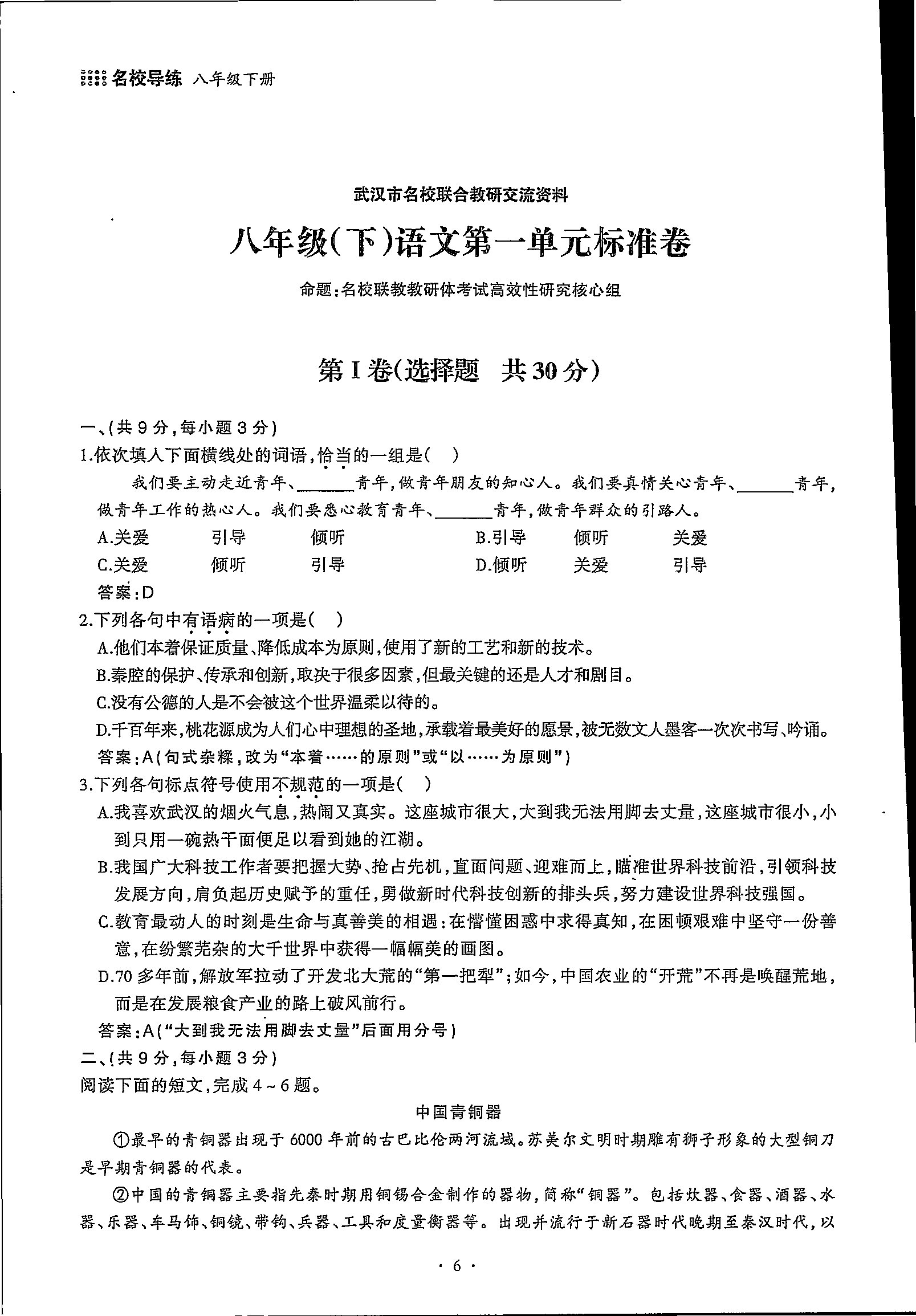 2020年名校導(dǎo)練八年級語文下冊 第6頁