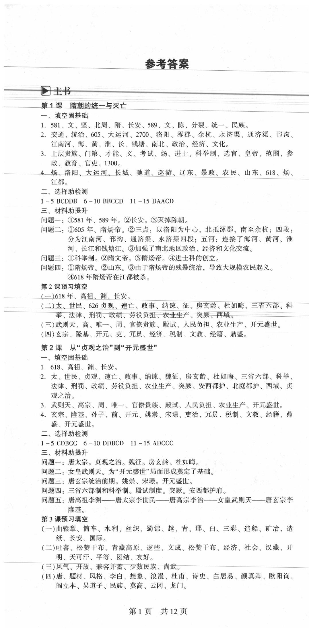 2020年深圳金卷初中歷史導(dǎo)學(xué)案七年級(jí)下冊(cè)人教版 第1頁(yè)