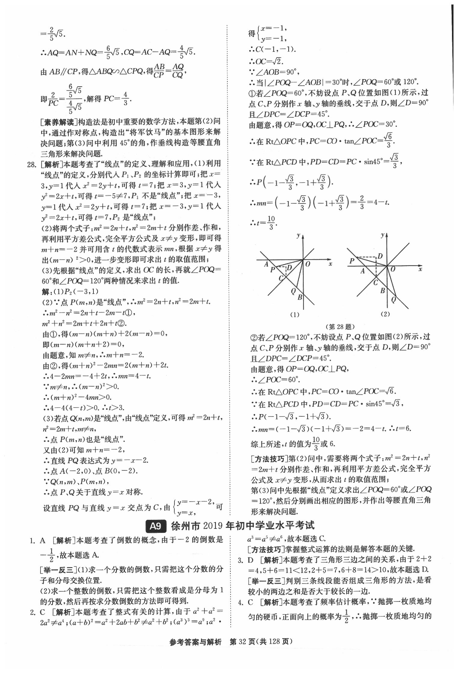 2020年春雨教育考必勝江蘇13大市中考試卷精選數(shù)學(xué) 參考答案第33頁