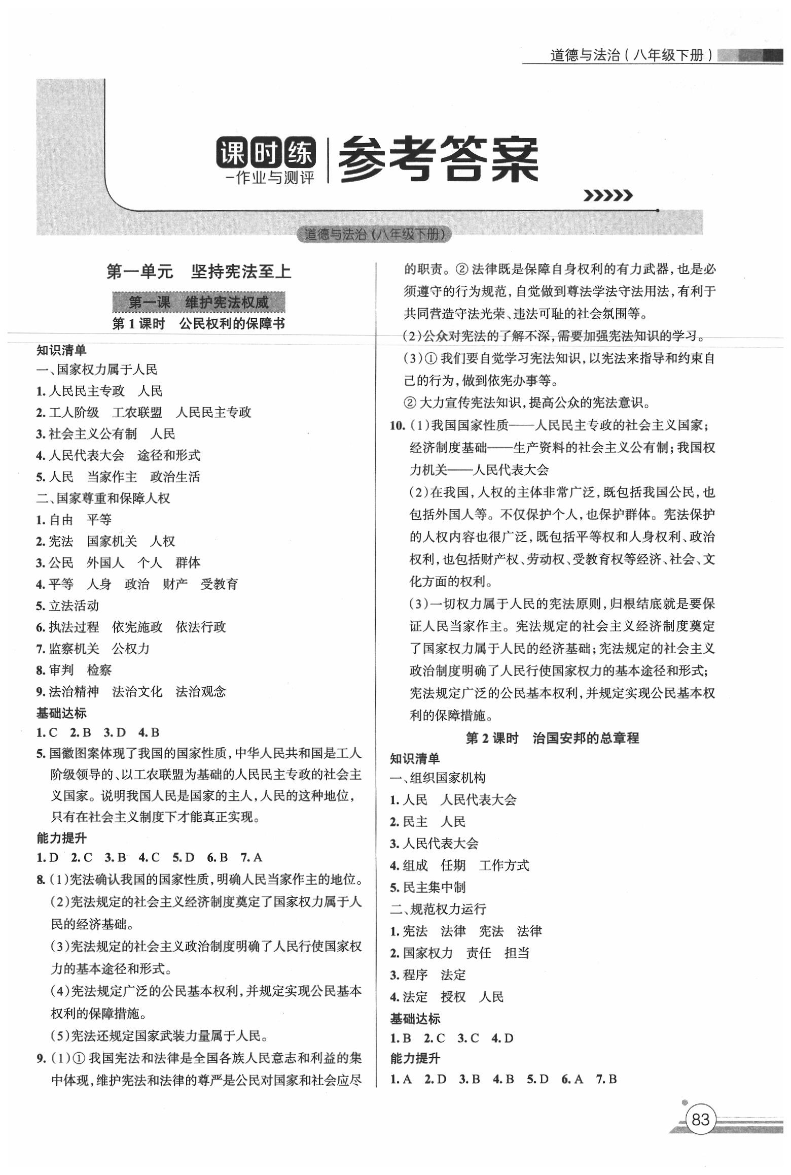 2020年課時(shí)練作業(yè)與測(cè)評(píng)八年級(jí)道德與法治下冊(cè)人教版 第1頁(yè)