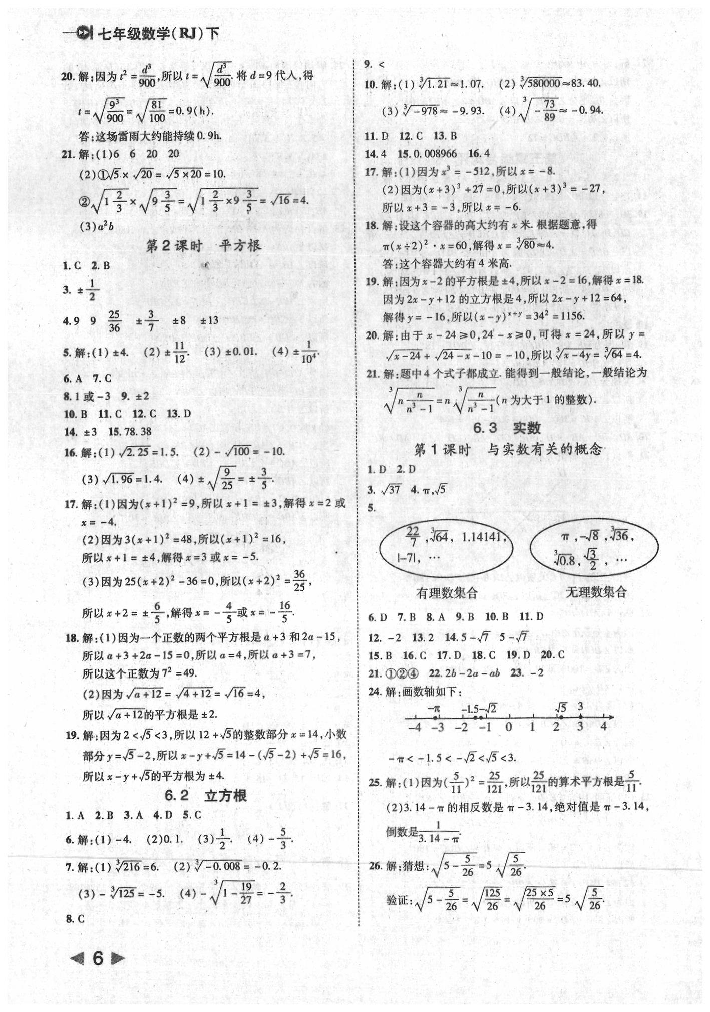 2020年勝券在握打好基礎(chǔ)作業(yè)本七年級(jí)數(shù)學(xué)下冊(cè)人教版 參考答案第6頁