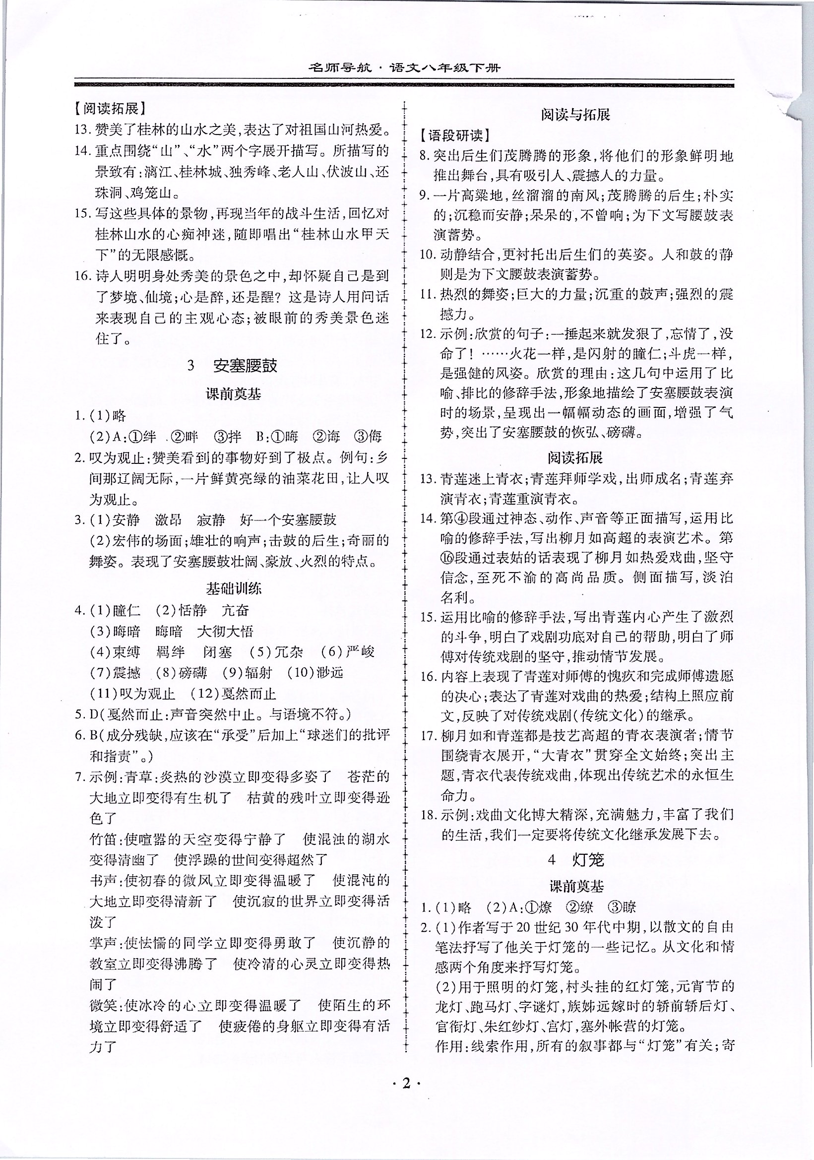 2020年名師導(dǎo)航同步練與測八年級語文下冊人教版廣東專版 第2頁