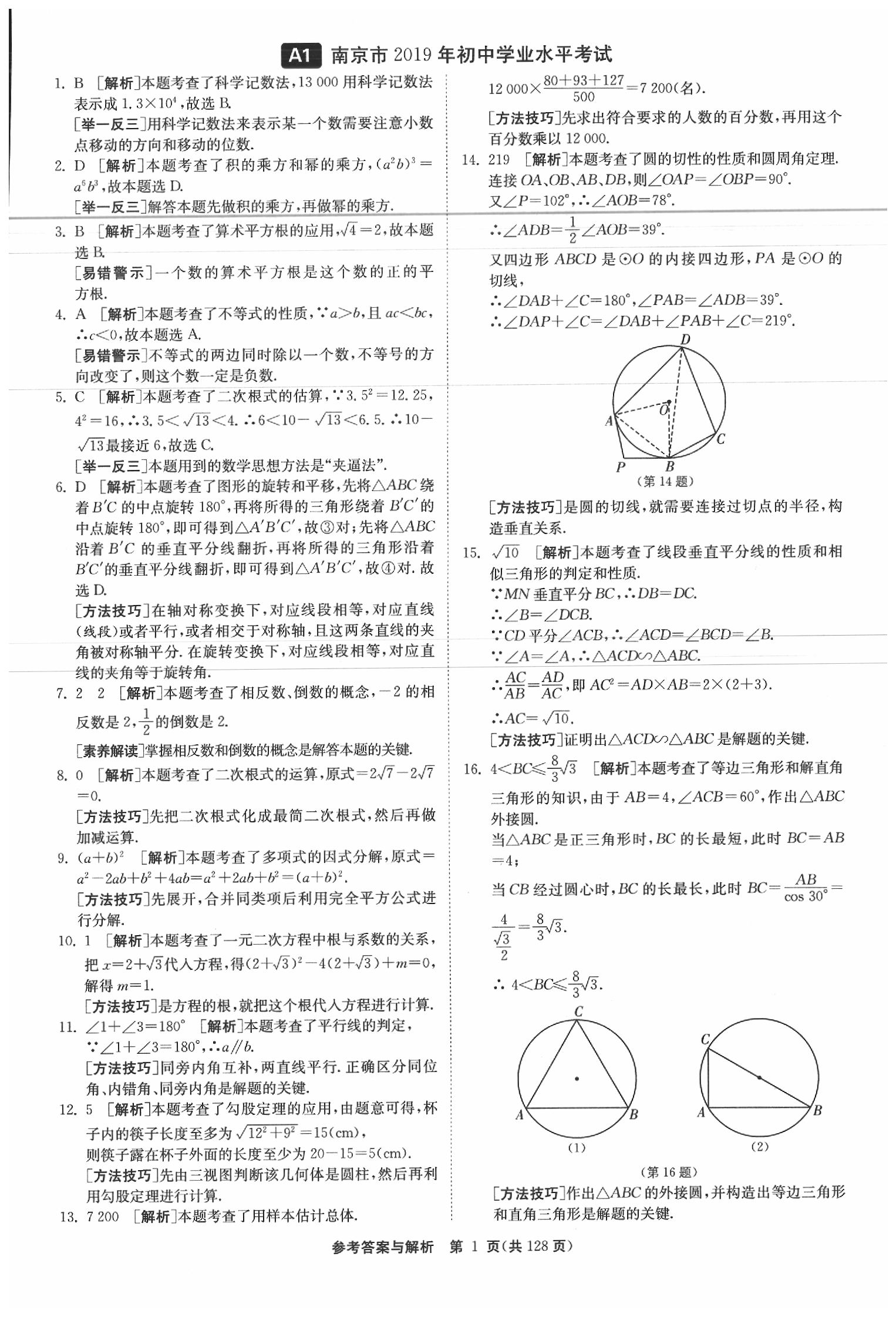 2020年春雨教育考必勝江蘇13大市中考試卷精選數(shù)學(xué) 參考答案第2頁