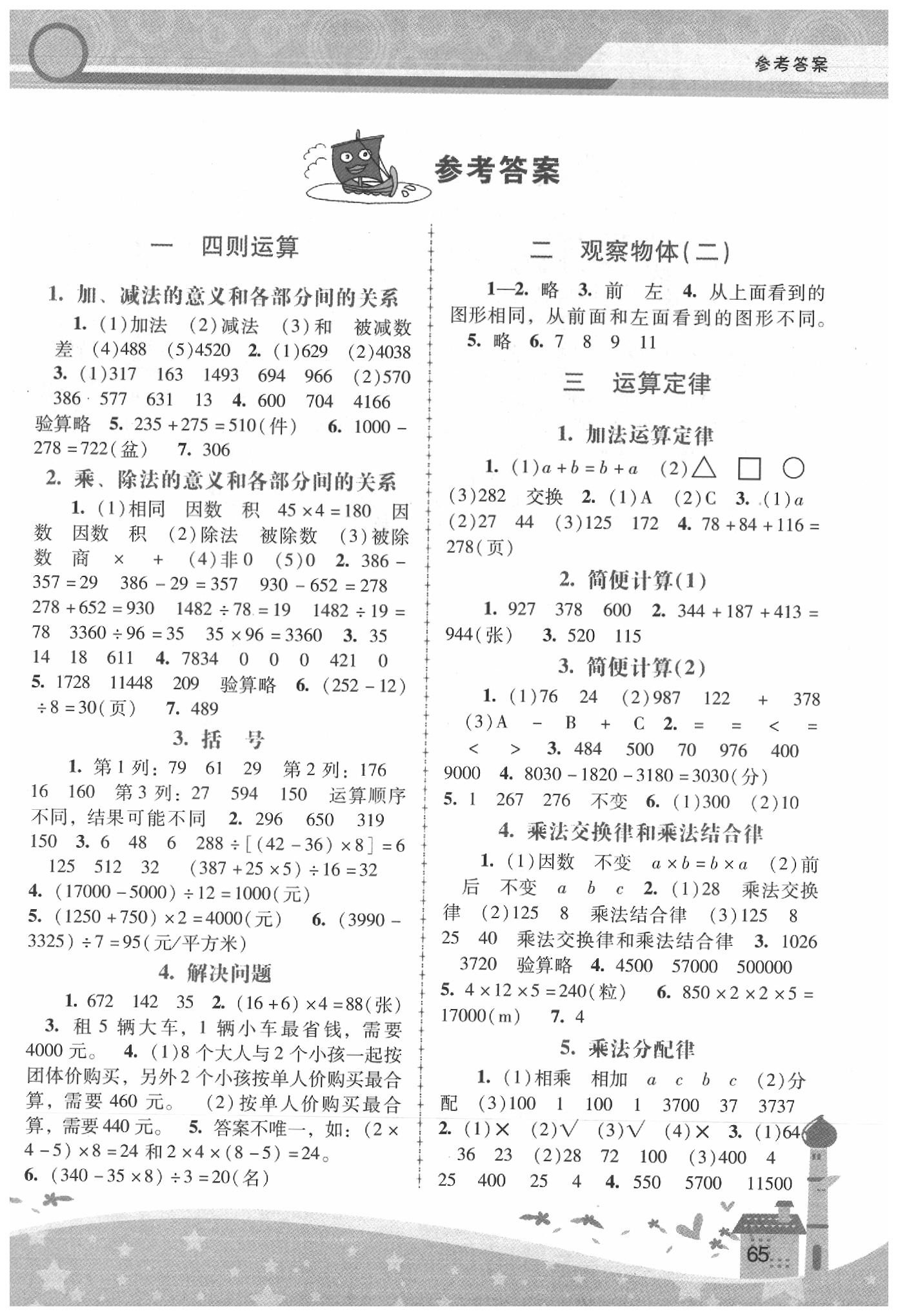 2020年新課程學(xué)習(xí)輔導(dǎo)四年級數(shù)學(xué)下冊人教版中山專版 第1頁