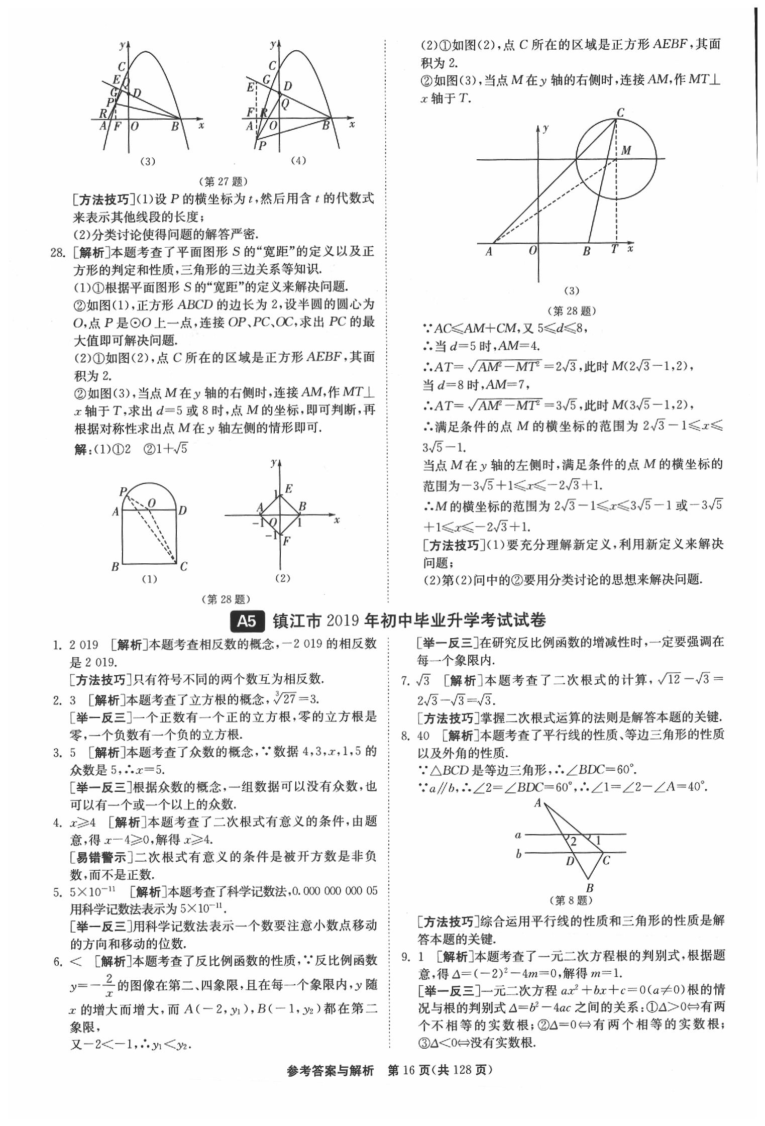 2020年春雨教育考必勝江蘇13大市中考試卷精選數(shù)學(xué) 參考答案第17頁