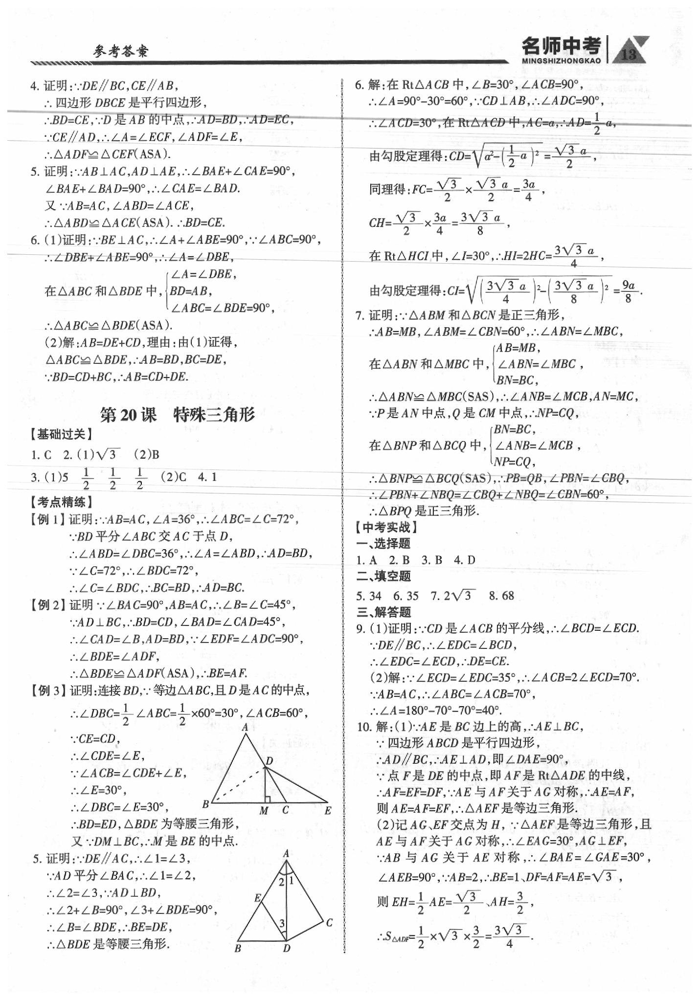 2020年名師中考廣東專用數學 第13頁