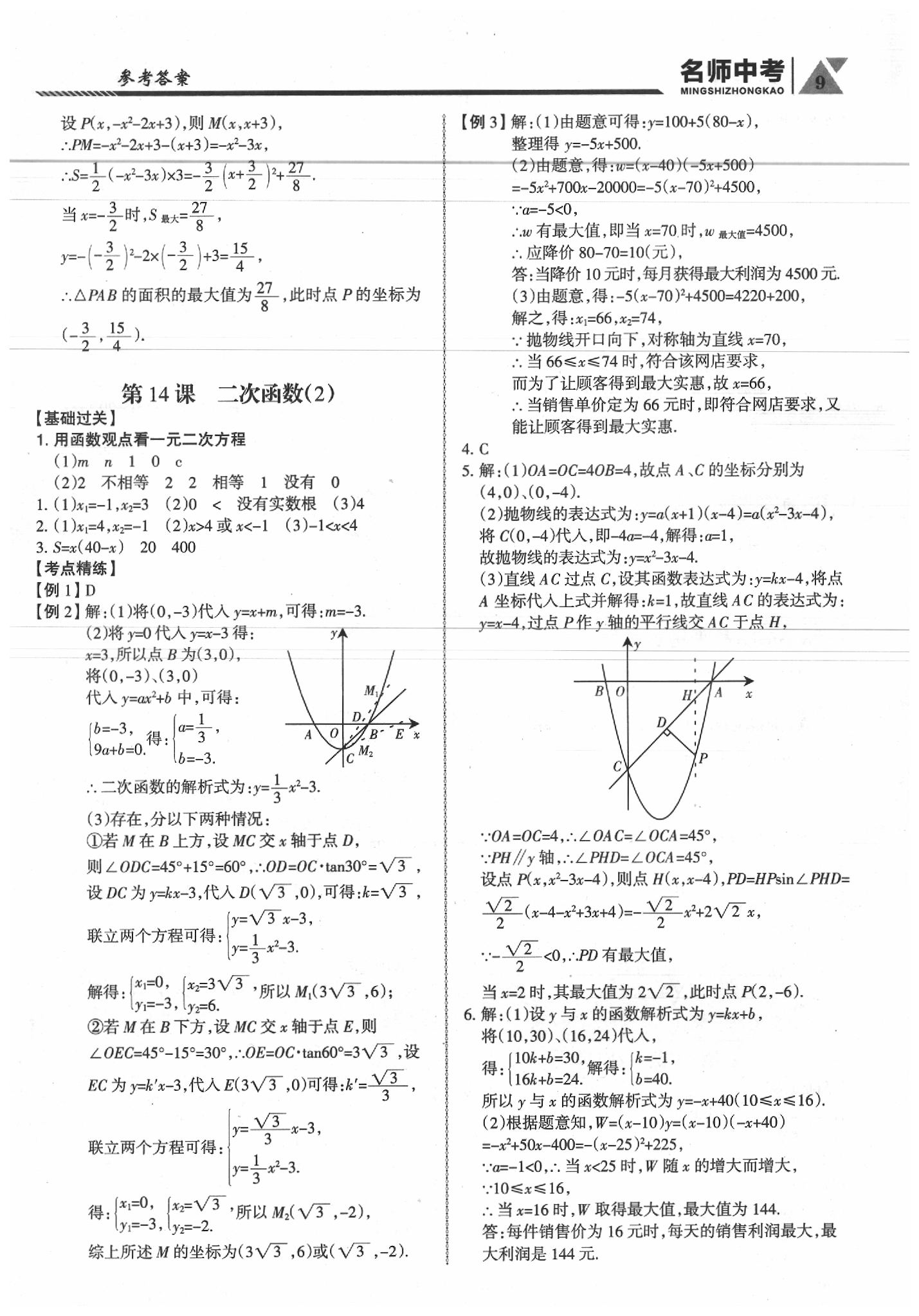 2020年名師中考廣東專用數(shù)學 第9頁