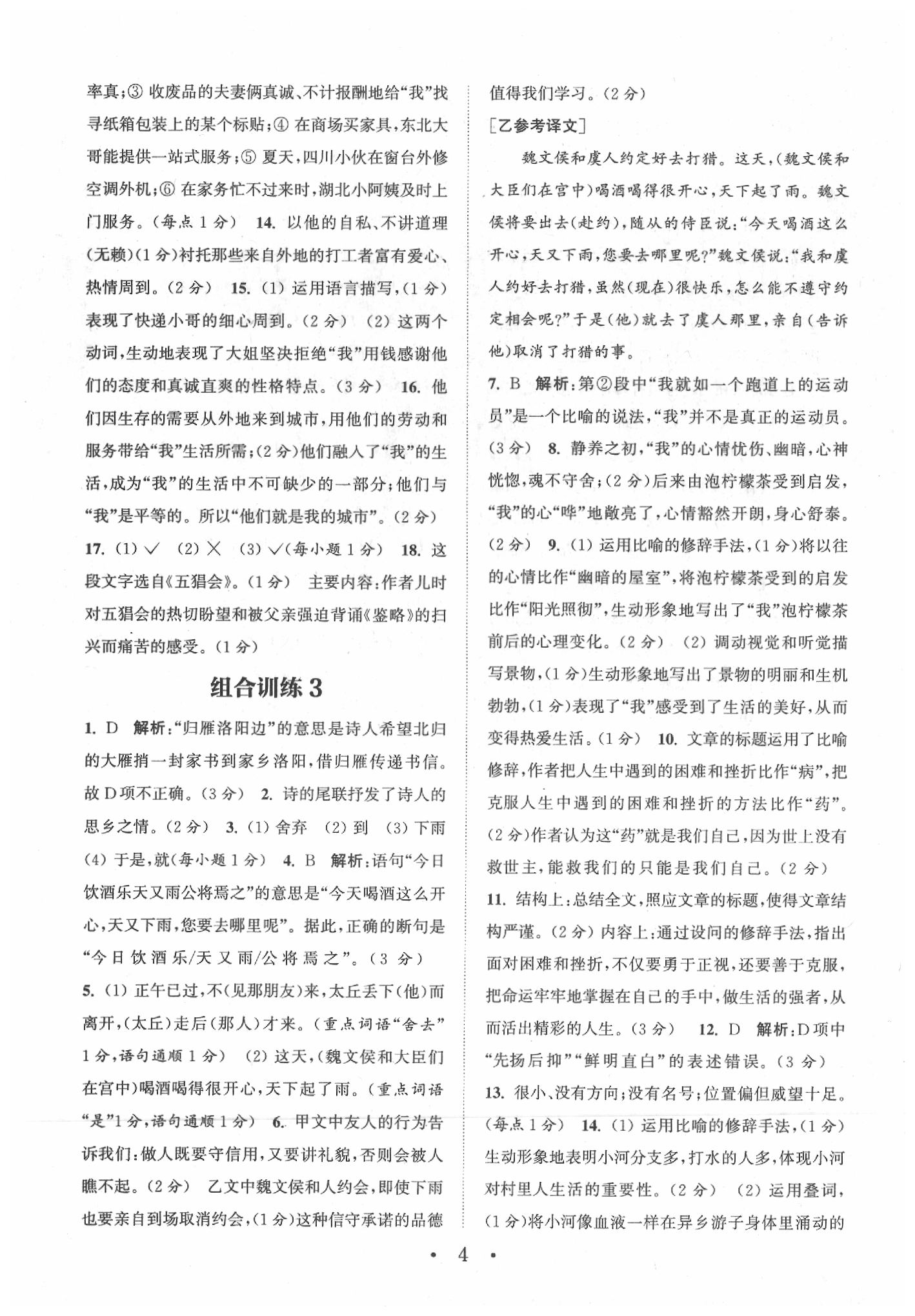 2020年通城學(xué)典初中語(yǔ)文基礎(chǔ)知識(shí)組合訓(xùn)練七年級(jí)下冊(cè)人教版福建專版 參考答案第5頁(yè)