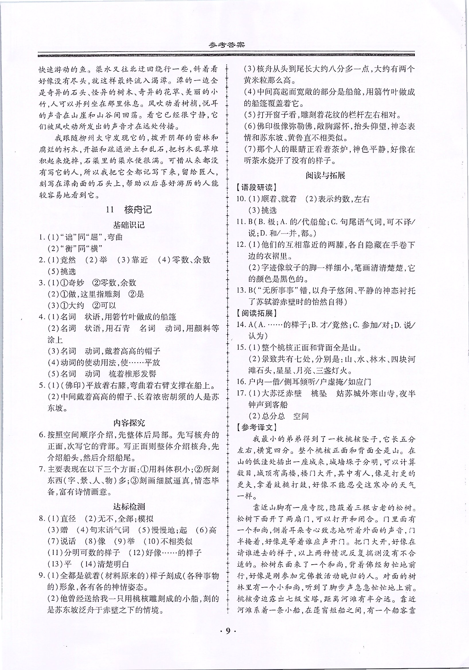 2020年名師導(dǎo)航同步練與測八年級語文下冊人教版廣東專版 第9頁