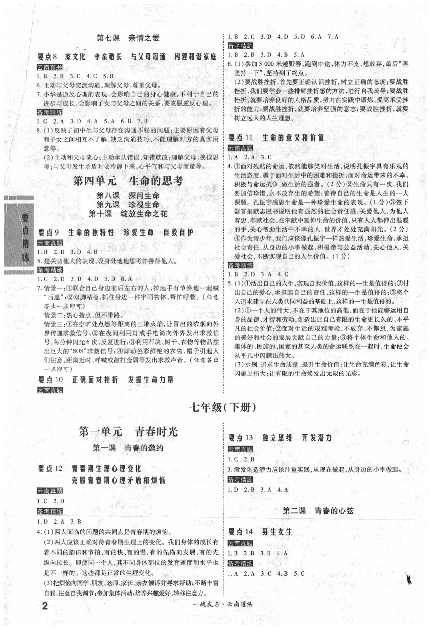 2020年一戰(zhàn)成名云南中考考前新方案道德與法治 第2頁(yè)