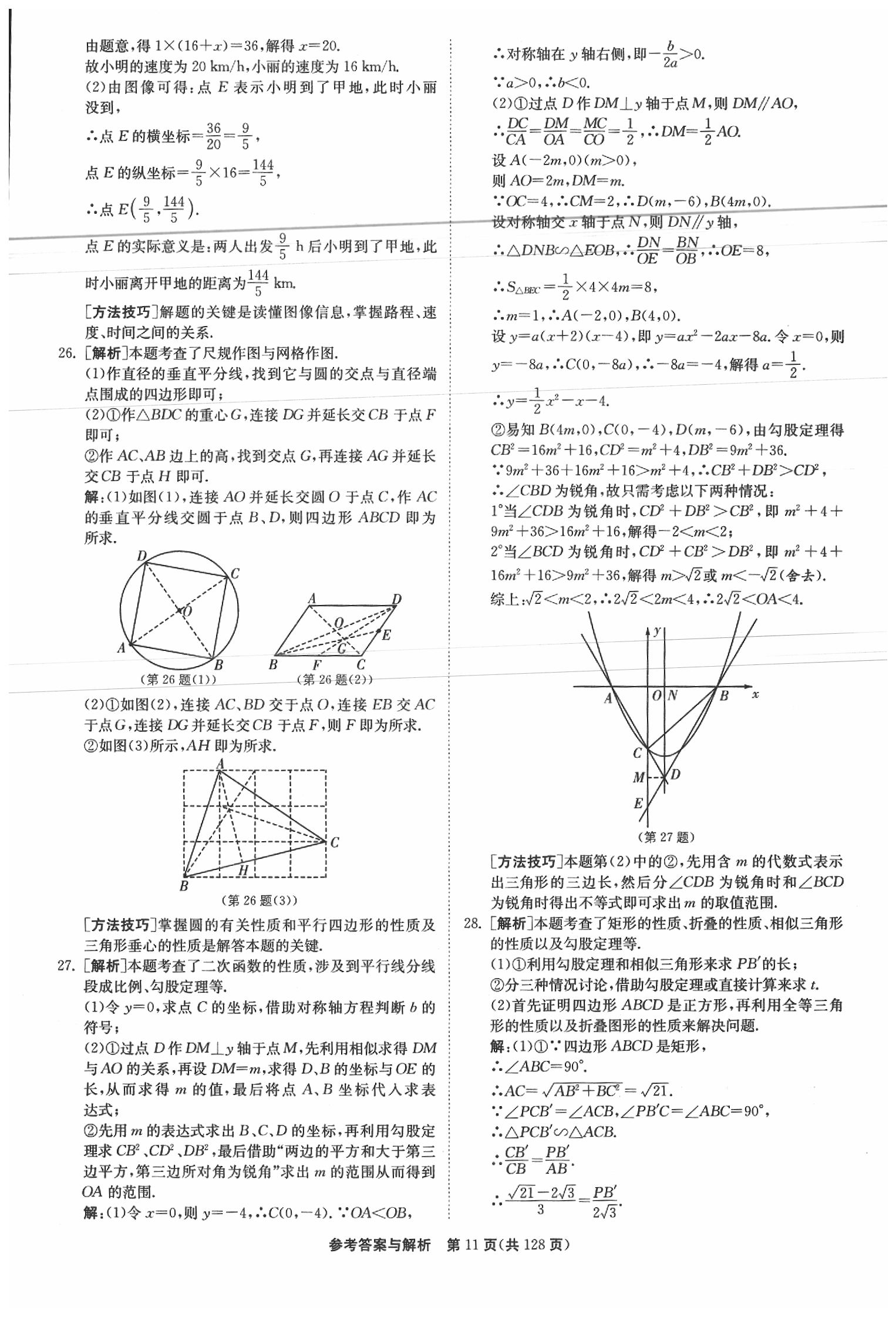 2020年春雨教育考必勝江蘇13大市中考試卷精選數(shù)學(xué) 參考答案第12頁