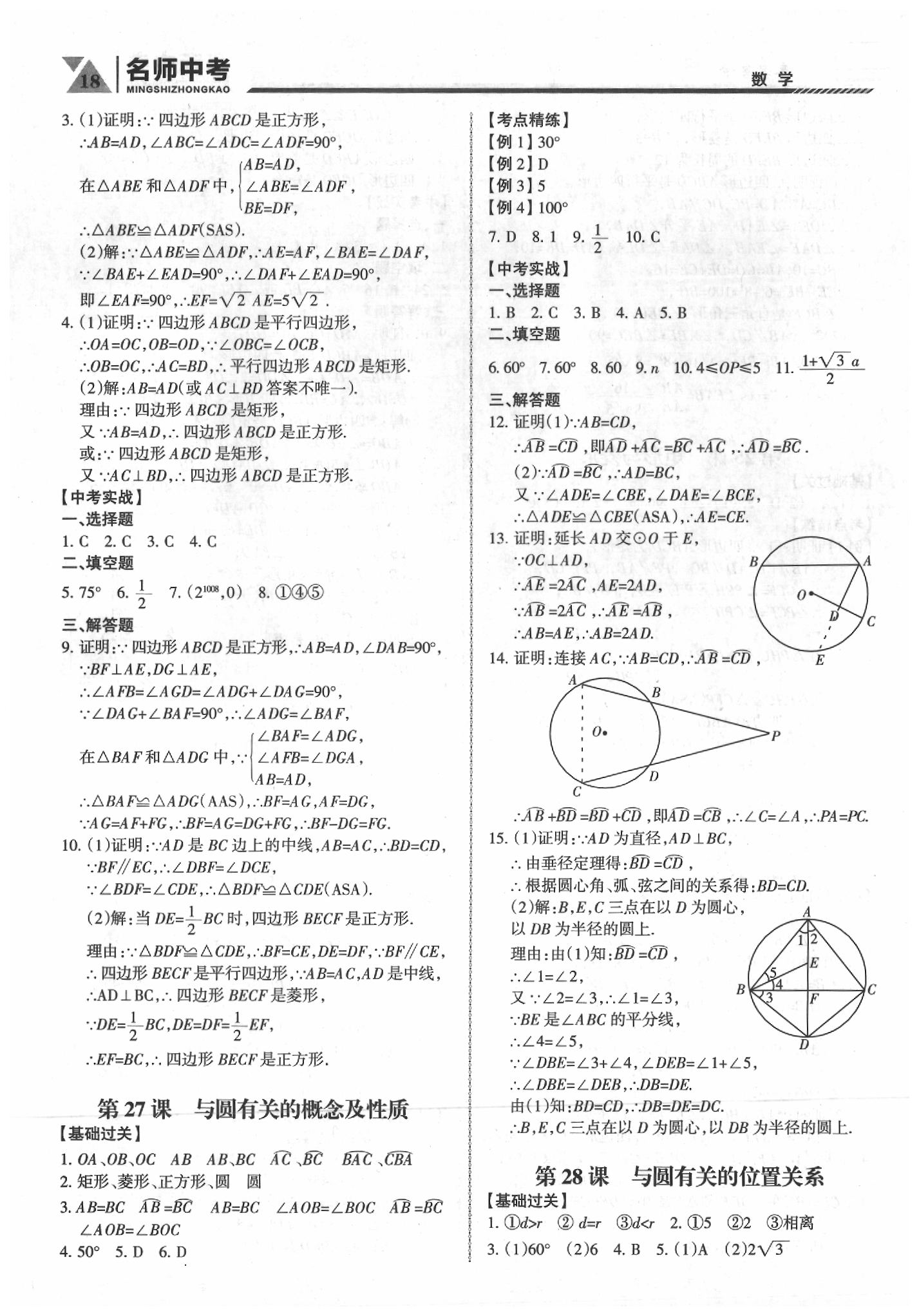 2020年名師中考廣東專用數(shù)學 第18頁