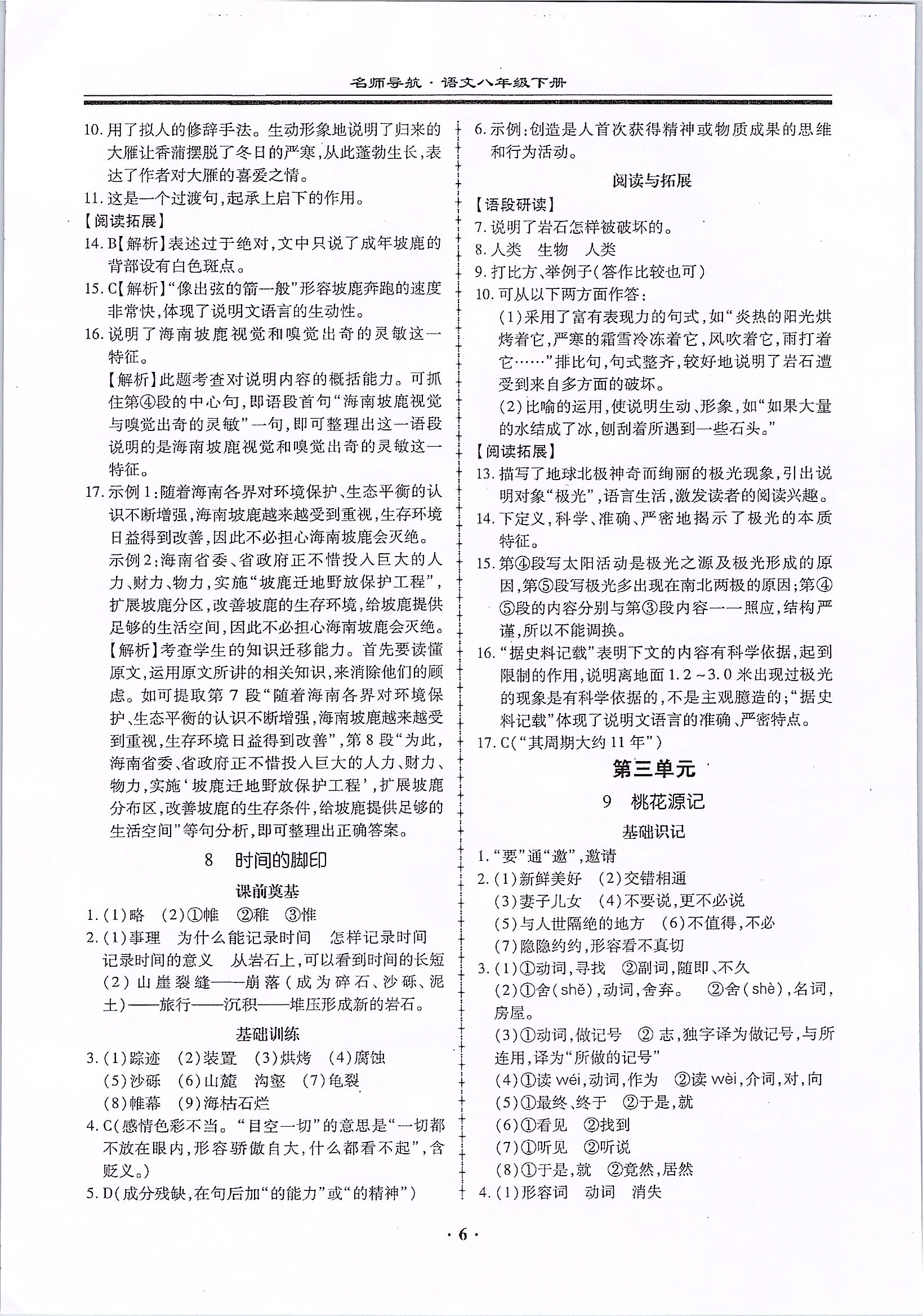 2020年名師導航同步練與測八年級語文下冊人教版廣東專版 第6頁