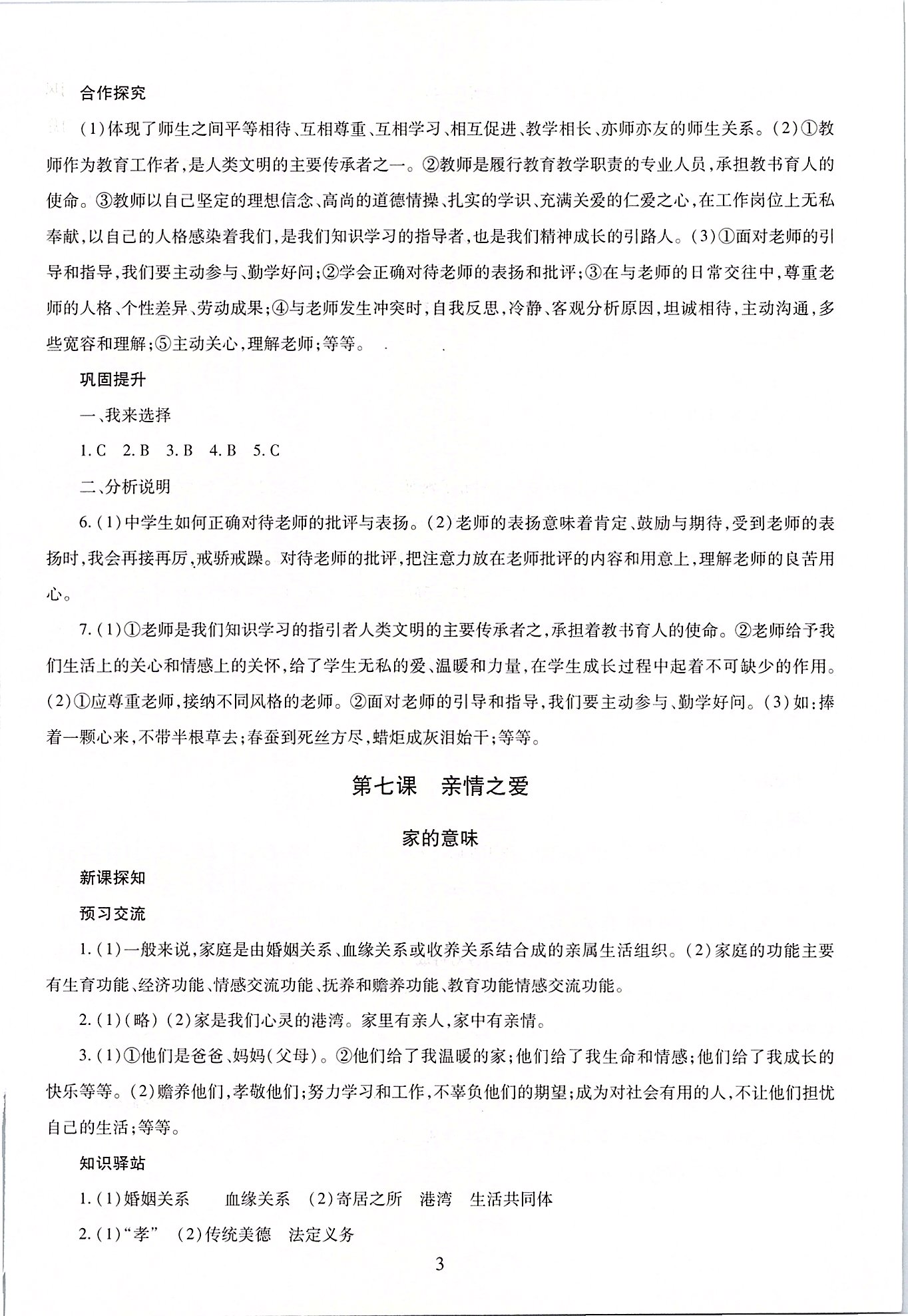 2020年智慧學(xué)習(xí)六年級(jí)道德與法治下冊(cè)人教版五四制 第3頁