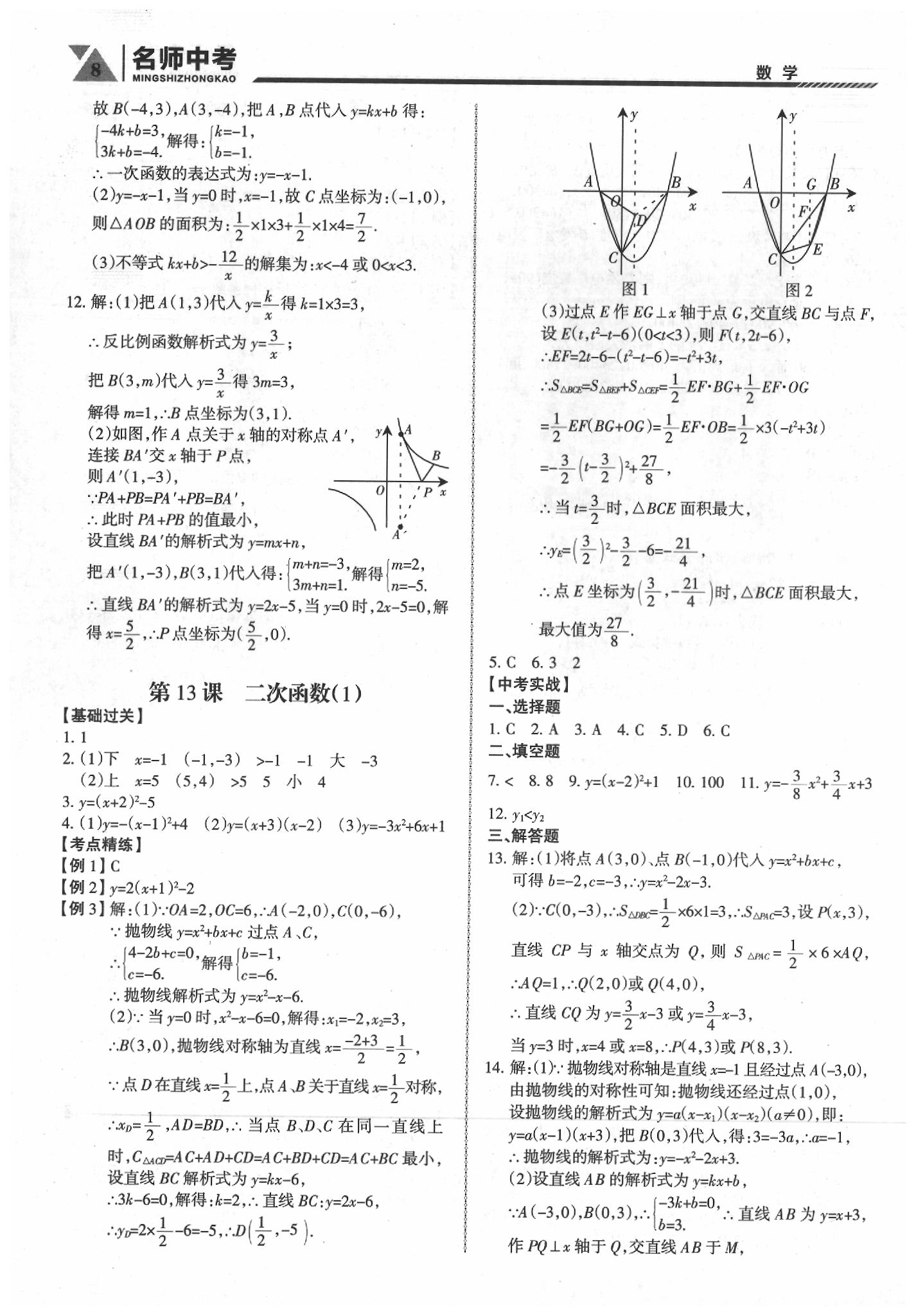 2020年名師中考廣東專用數(shù)學(xué) 第8頁